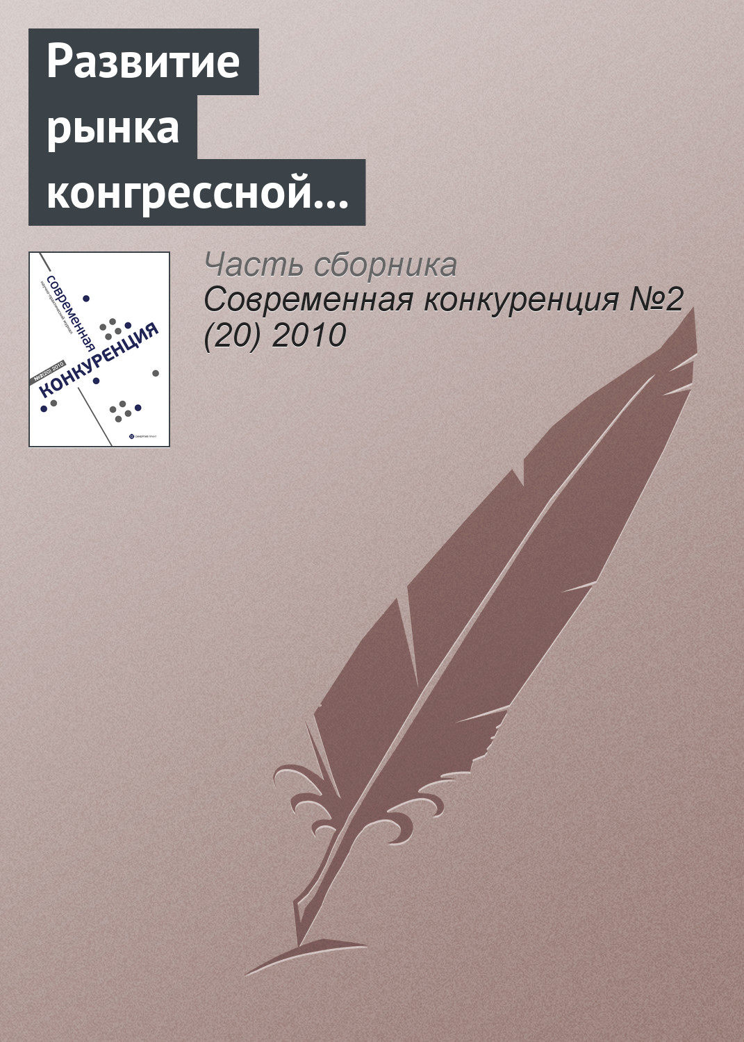 Обложка книги «Развитие рынка конгрессной деятельности в России (информационно-аналитический материал)»