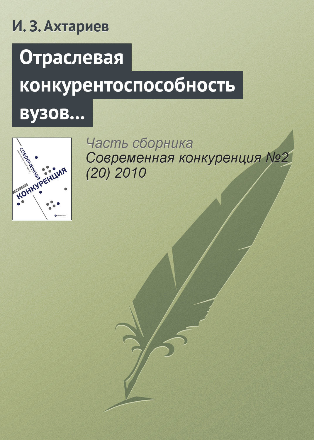 Обложка книги «Отраслевая конкурентоспособность вузов и рынок общественной образовательной аккредитации»