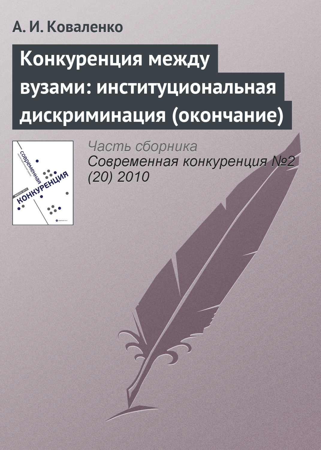 Обложка книги «Конкуренция между вузами: институциональная дискриминация (окончание)»