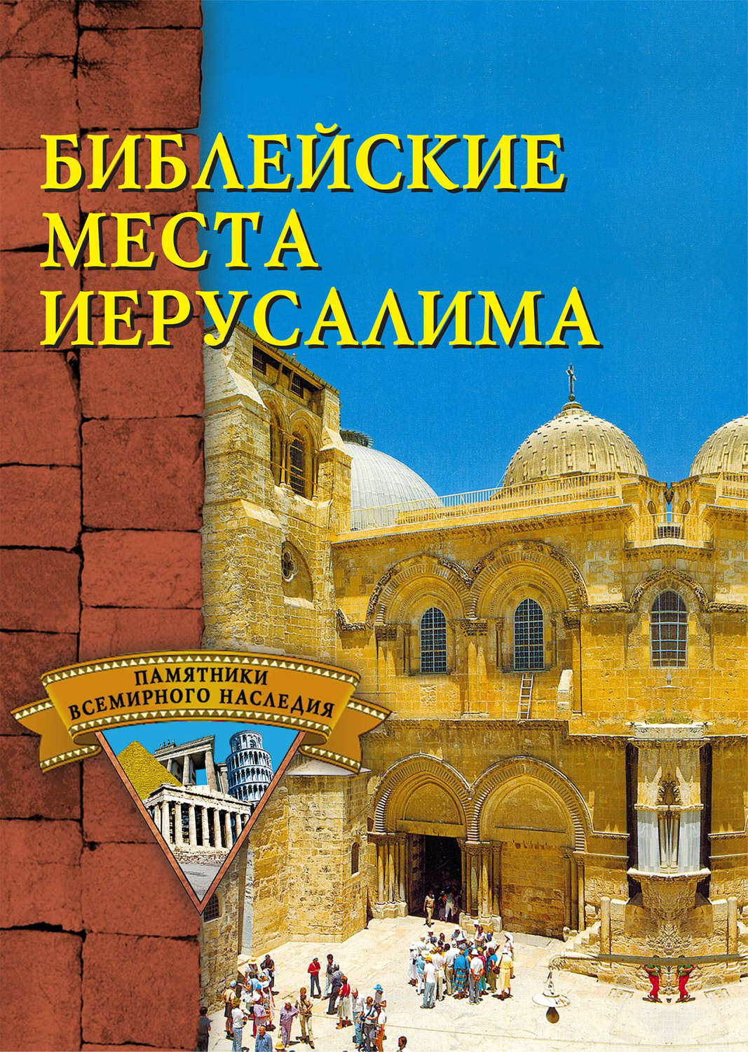 Обложка книги «Библейские места Иерусалима»