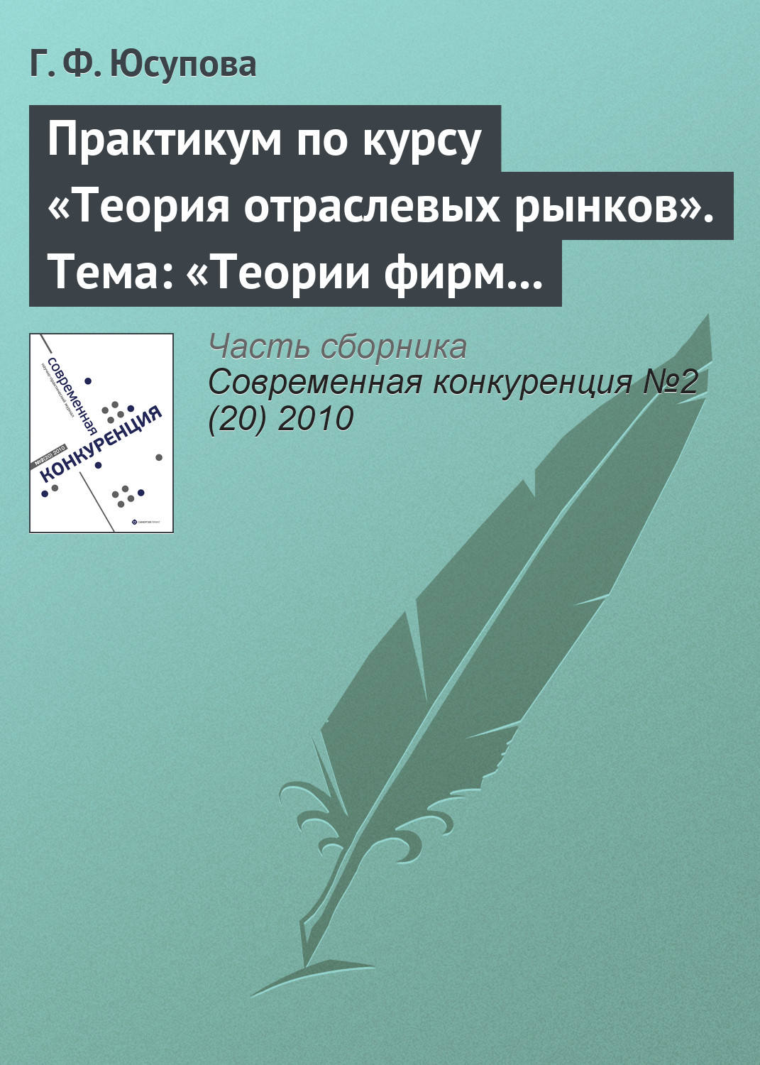 Обложка книги «Практикум по курсу «Теория отраслевых рынков». Тема: «Теории фирм и теории рынков: дискуссии и историческое развитие»»