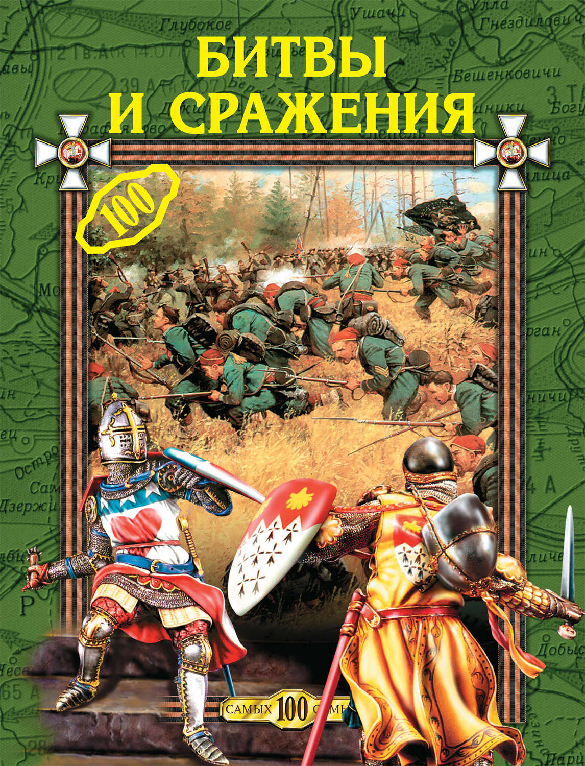 Обложка книги «Битвы и сражения»