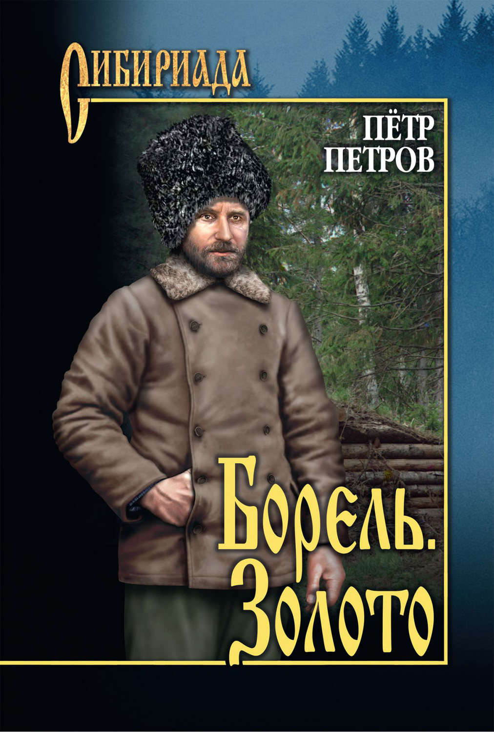 Обложка книги «Борель. Золото (сборник)»
