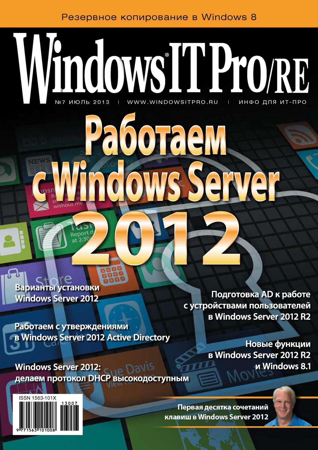 Обложка книги «Windows IT Pro/RE №07/2013»