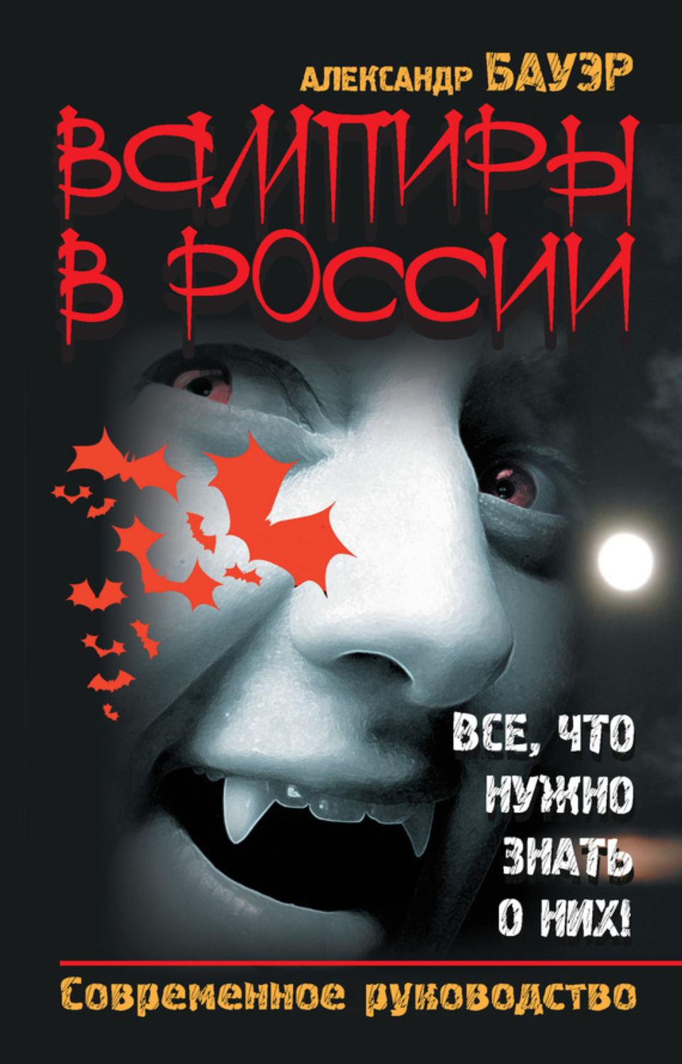 Обложка книги «Вампиры в России. Все, что нужно знать о них! Современное руководство»