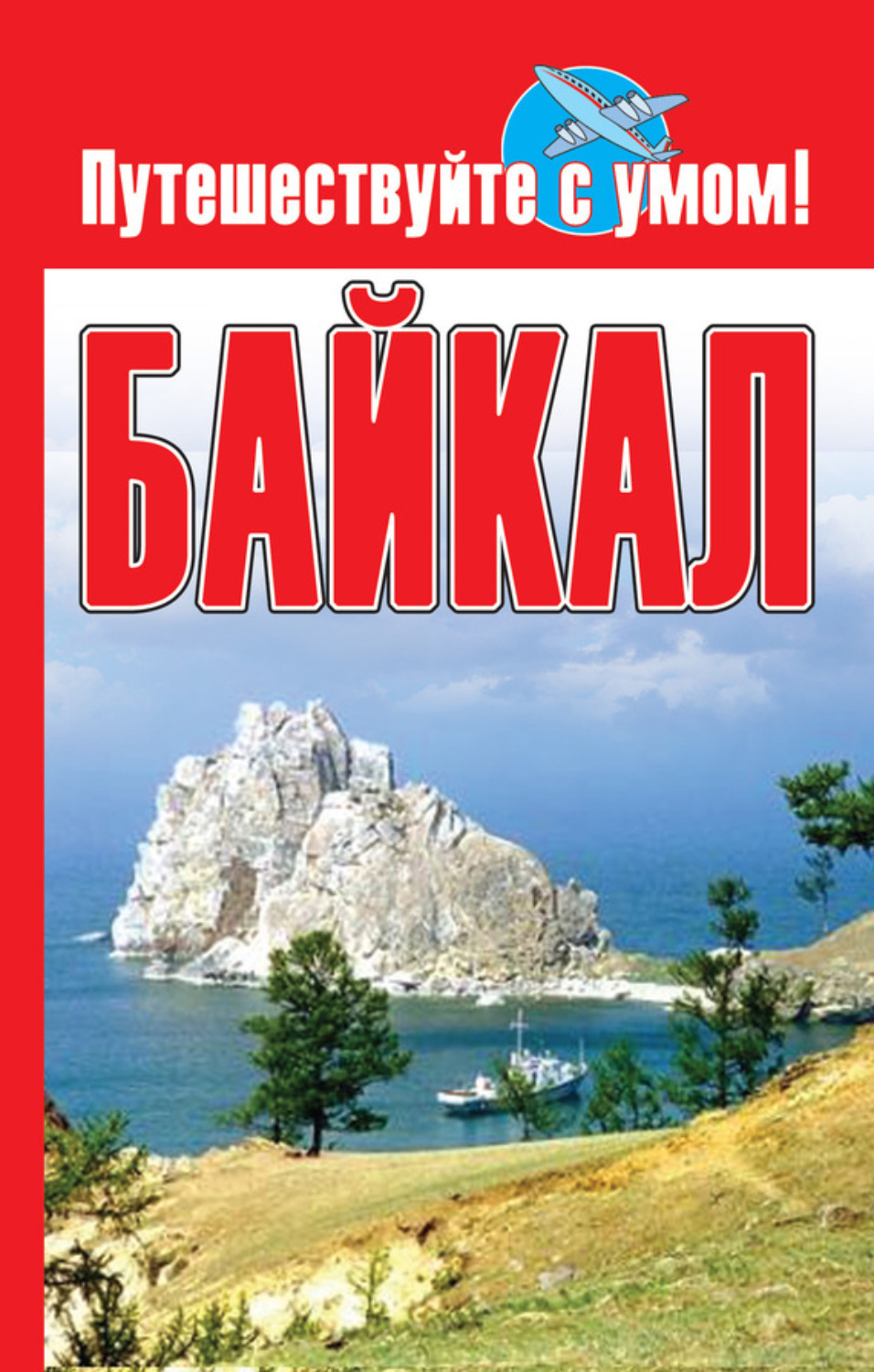 Обложка книги «Байкал»
