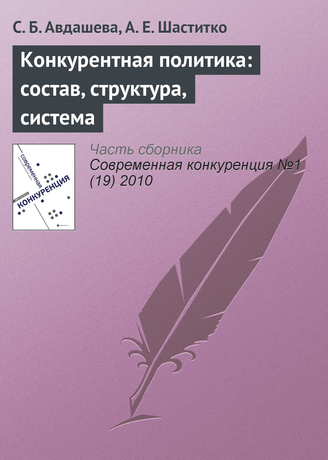 Обложка книги «Конкурентная политика: состав, структура, система»
