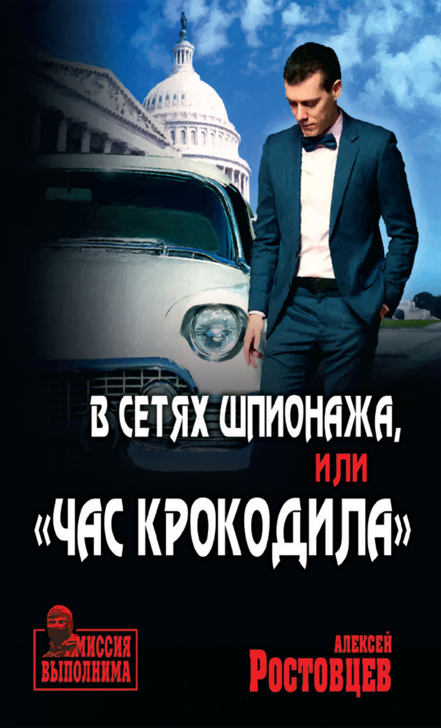 Обложка книги «В сетях шпионажа, или «Час крокодила»»