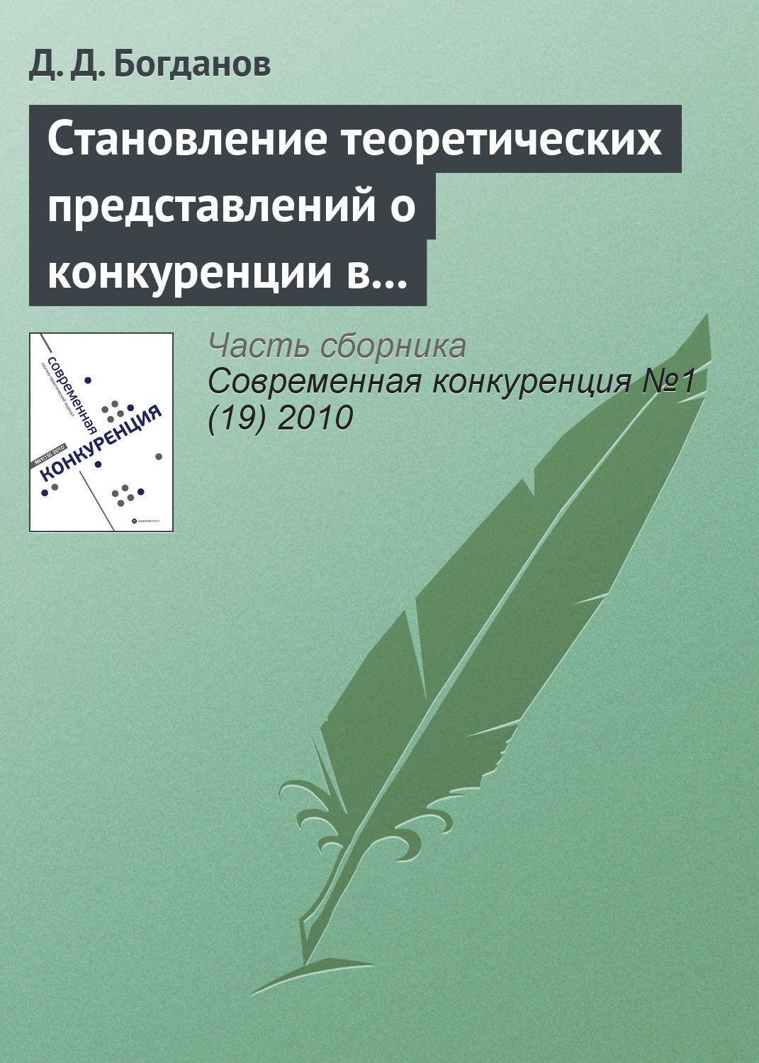 Обложка книги «Становление теоретических представлений о конкуренции в контексте эволюции основных парадигм экономической теории»