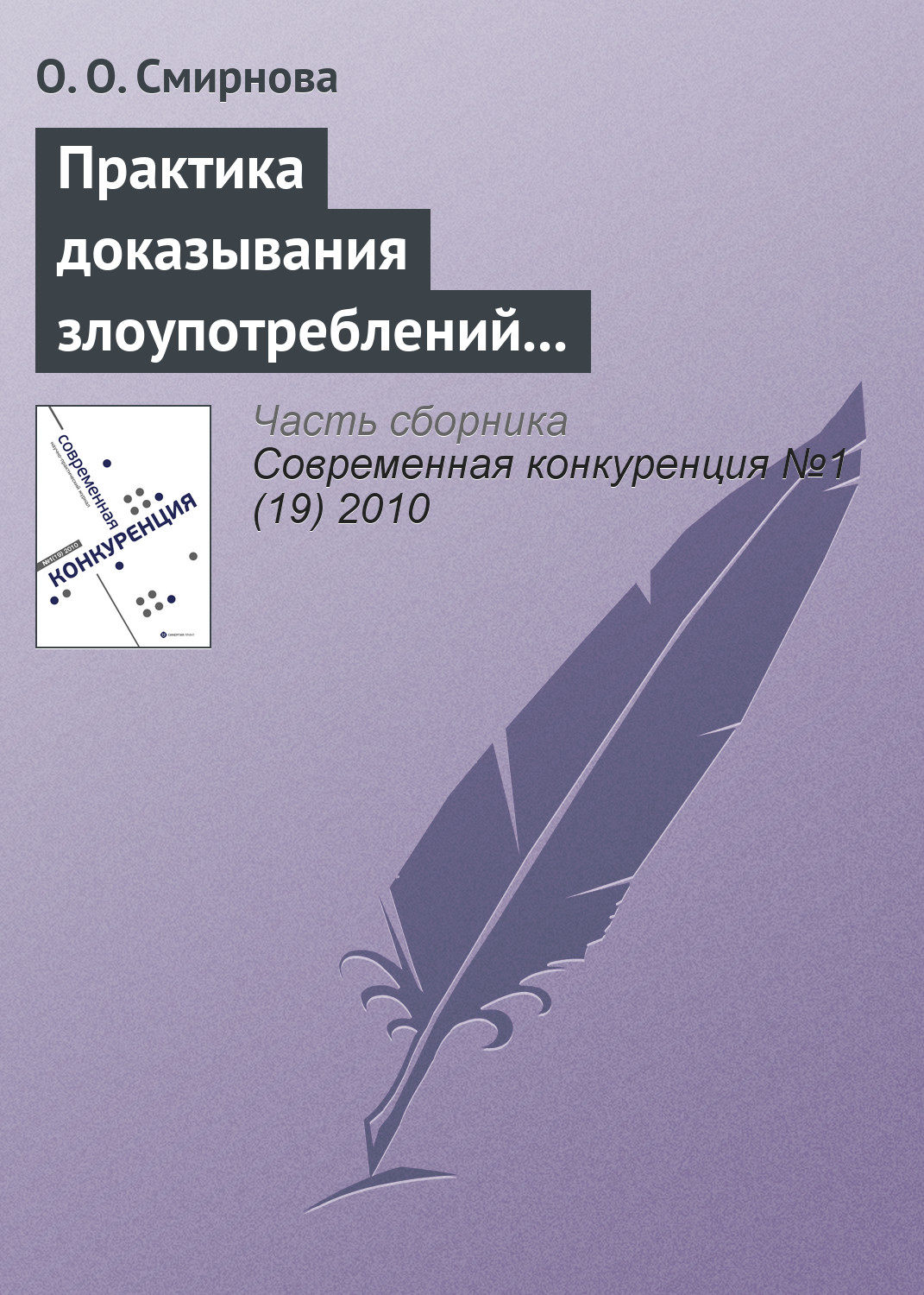 Обложка книги «Практика доказывания злоупотреблений доминирующим положением на рынке»