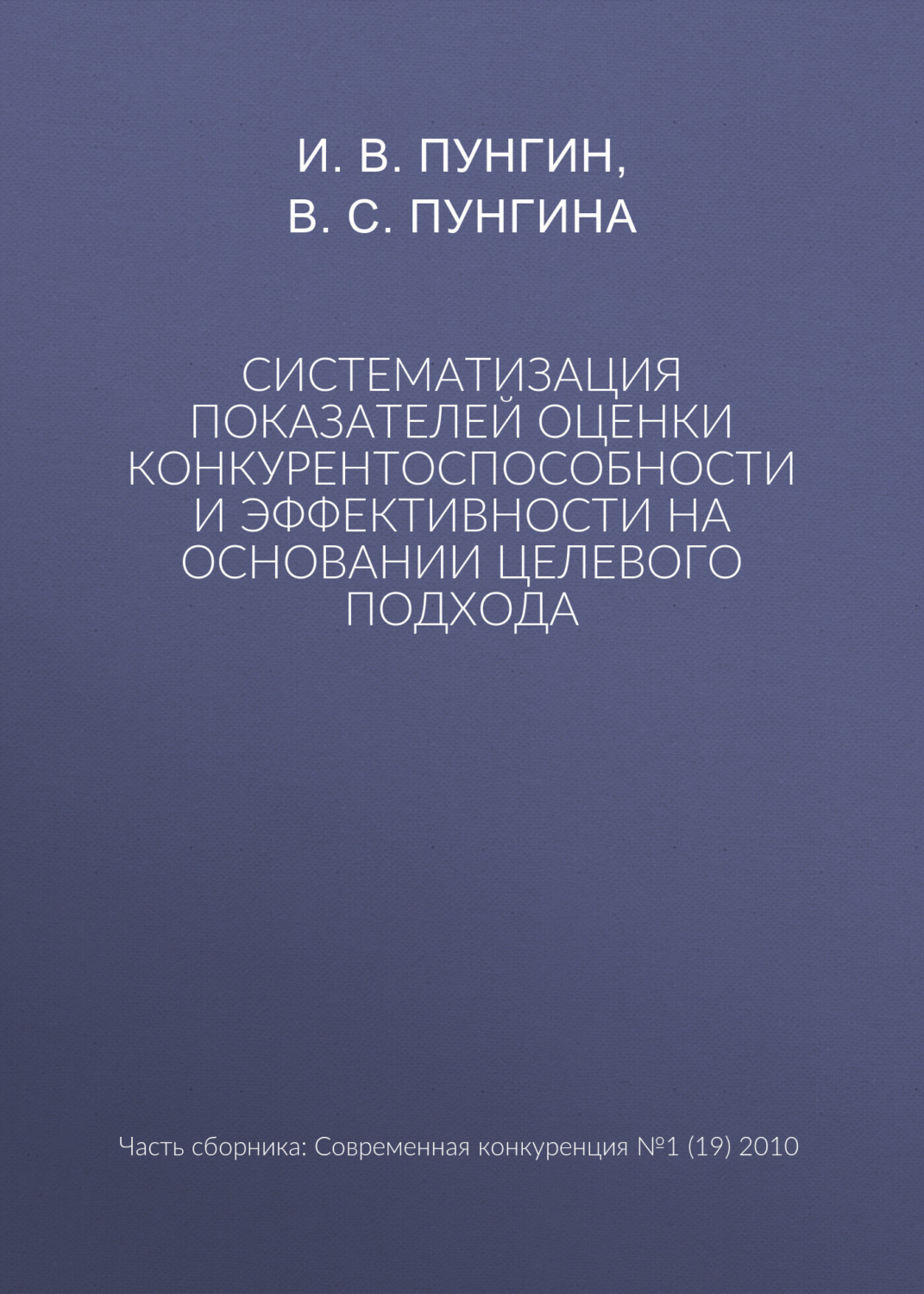Обложка книги «Систематизация показателей оценки конкурентоспособности и эффективности на основании целевого подхода»