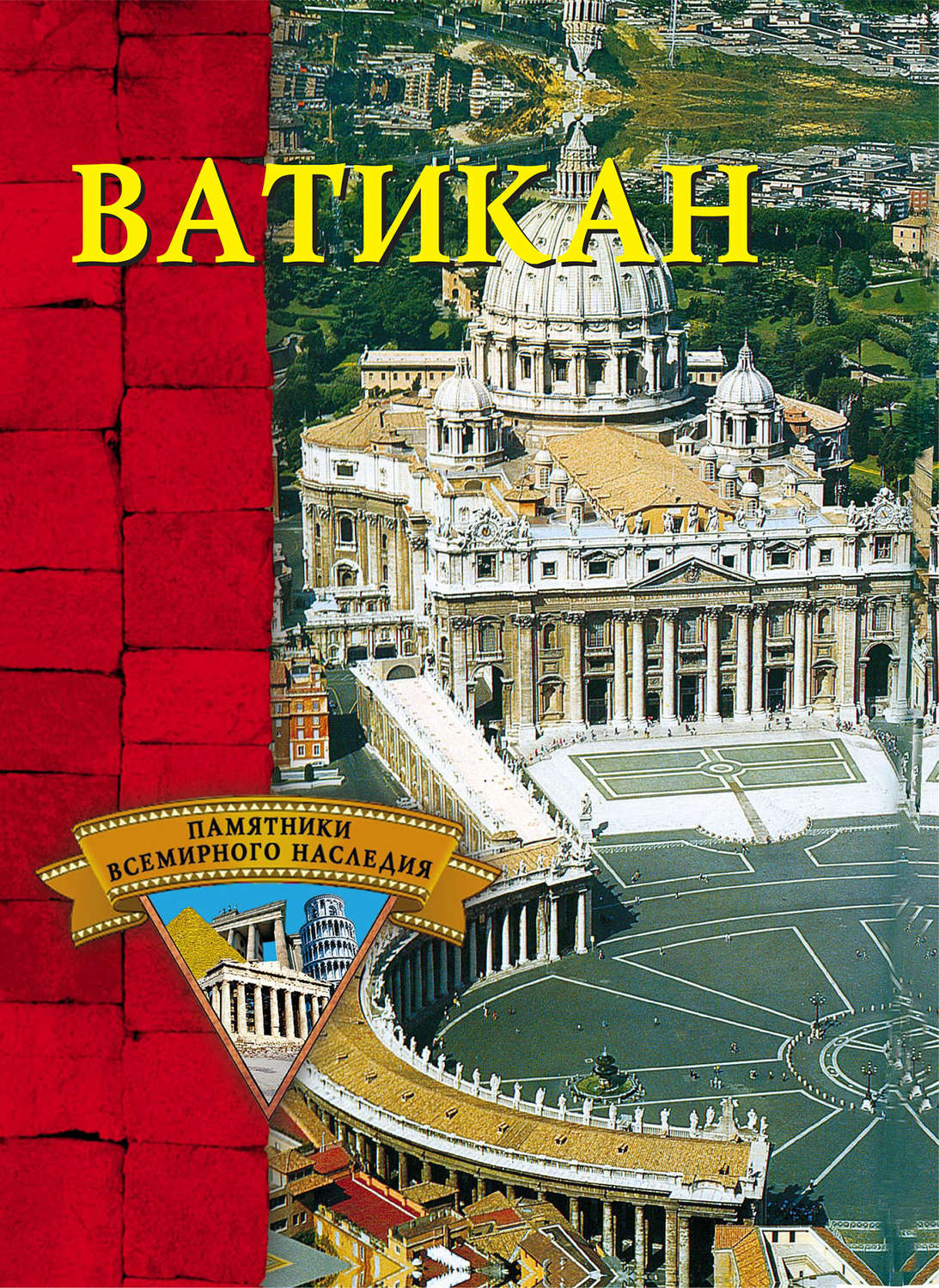 Обложка книги «Ватикан»