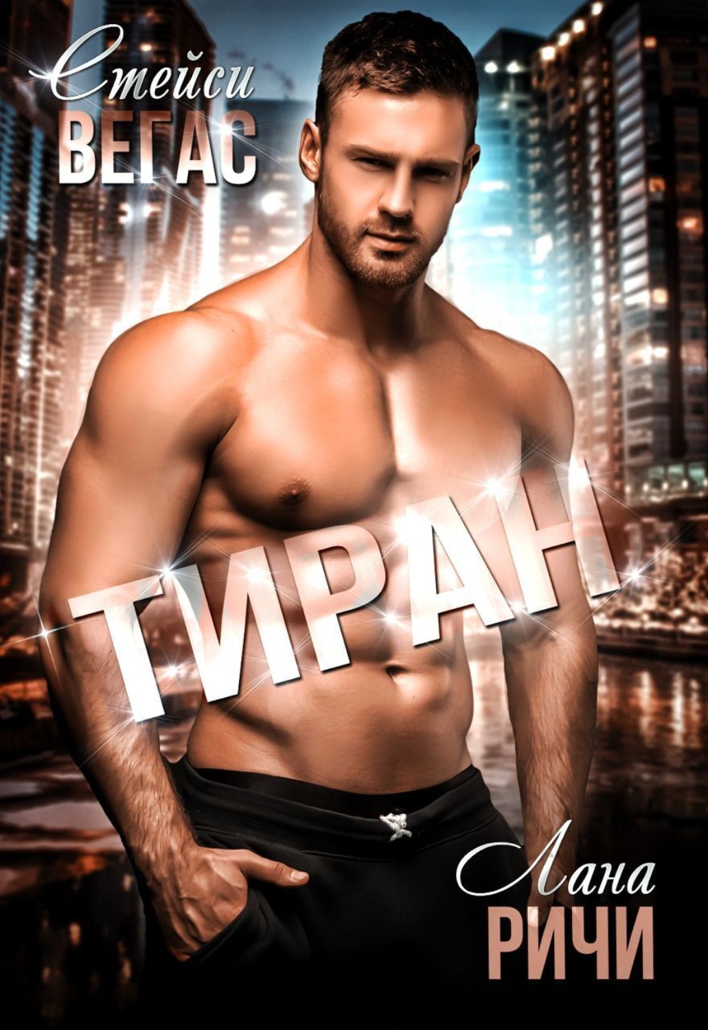 Обложка книги «Тиран»