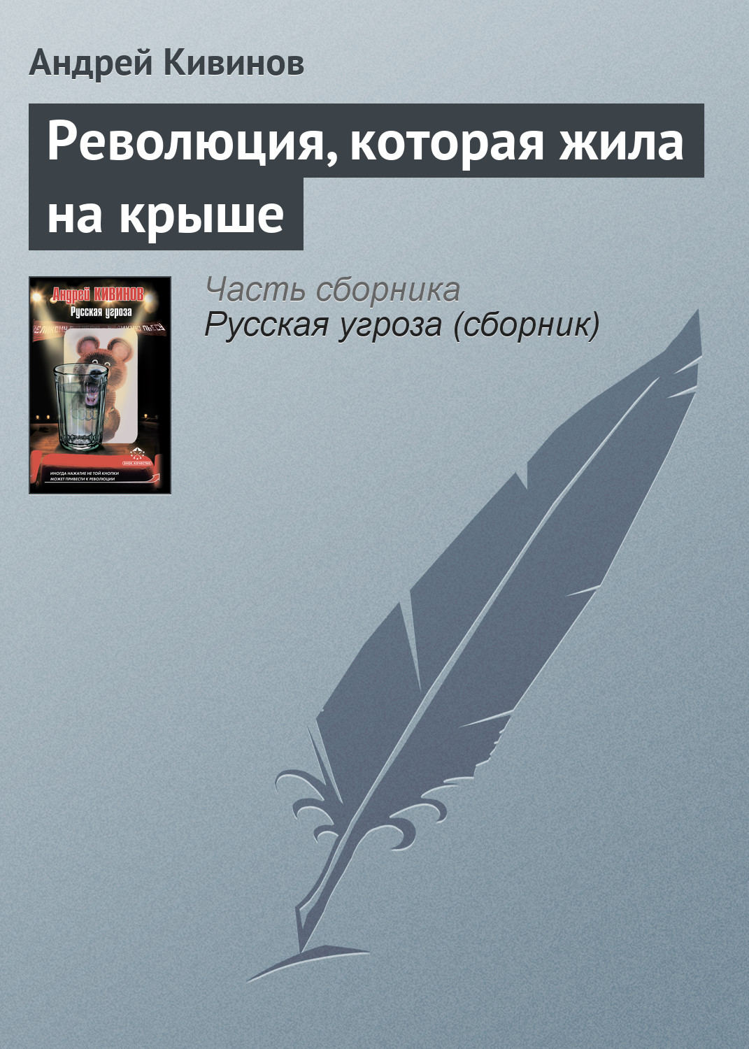 Обложка книги «Революция, которая жила на крыше»