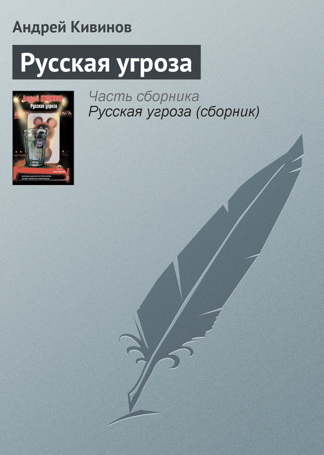 Обложка книги «Русская угроза»