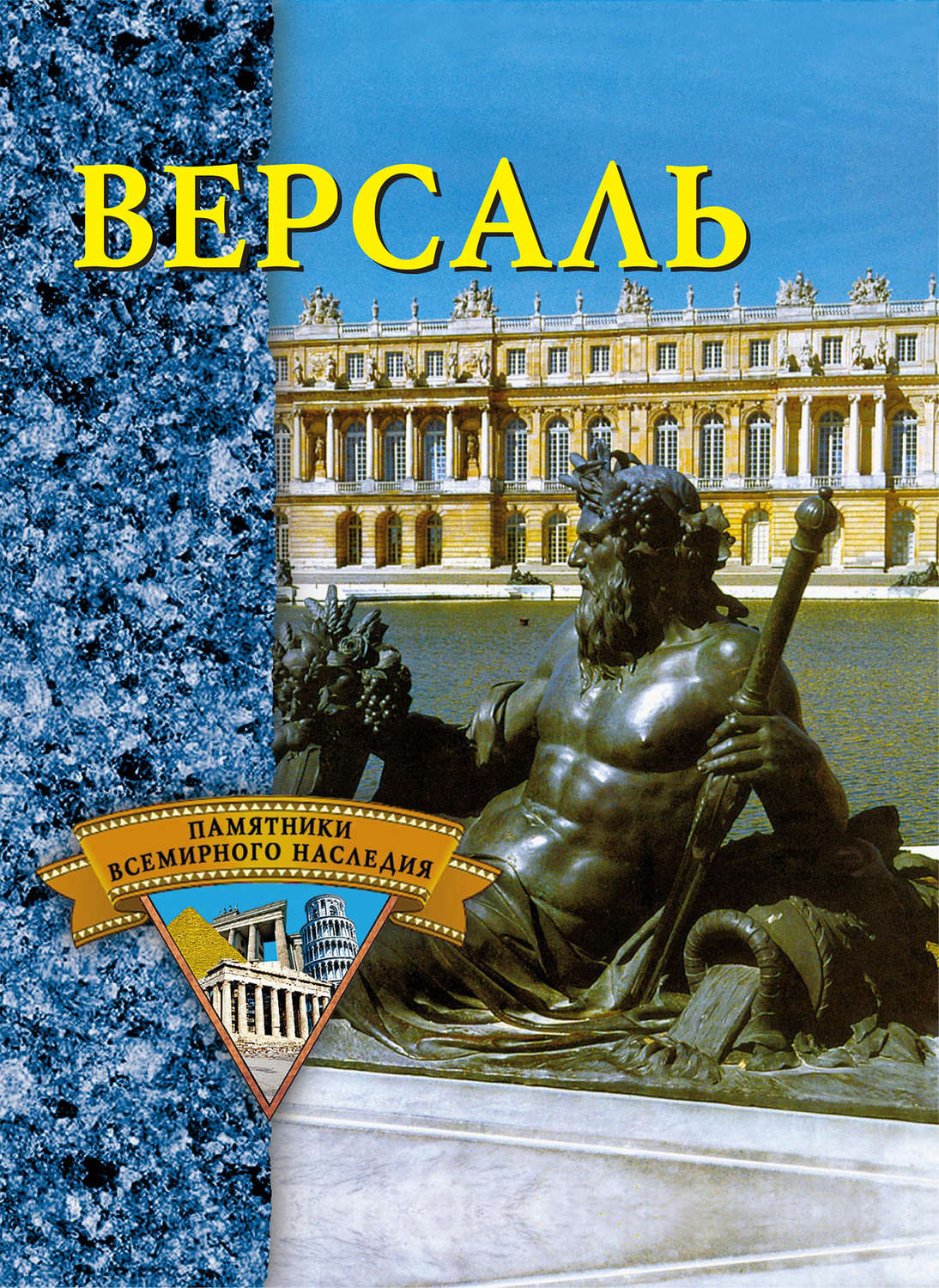Обложка книги «Версаль»