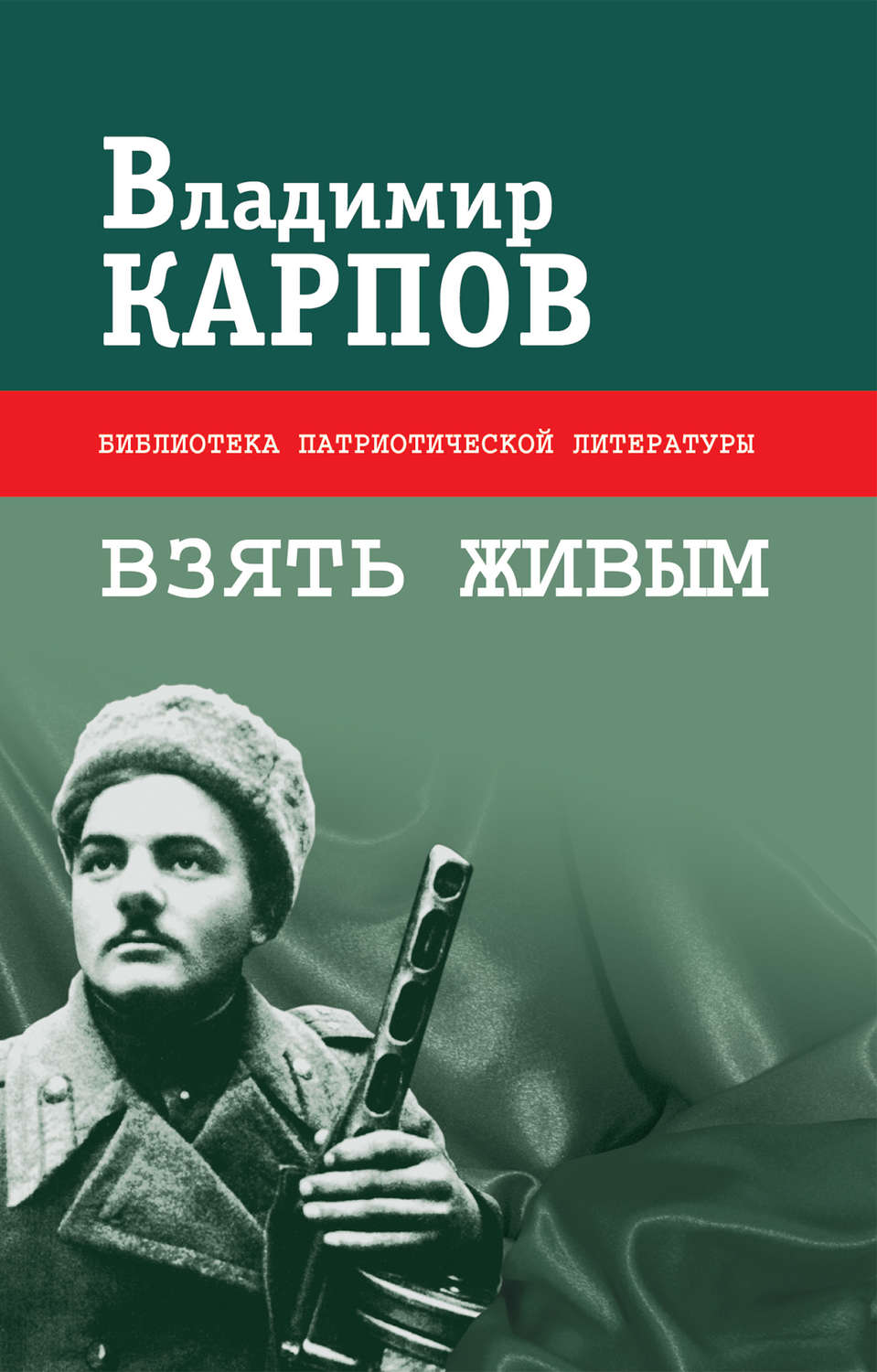 Обложка книги «Взять живым (сборник)»