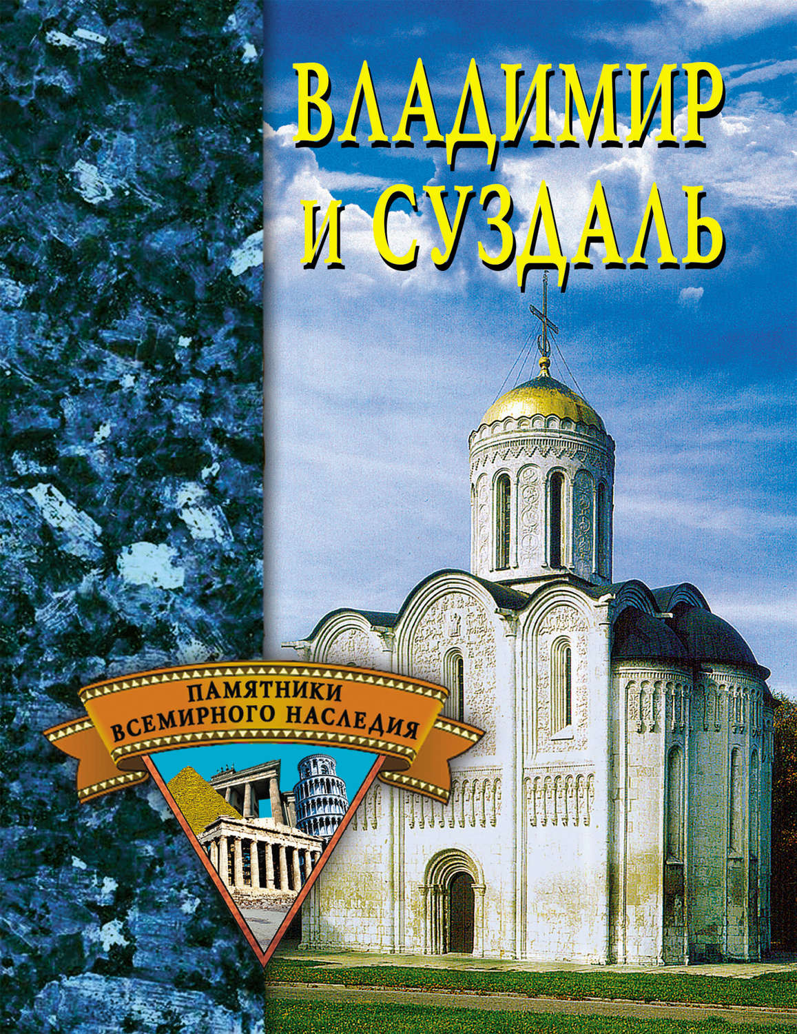 Обложка книги «Владимир и Суздаль»