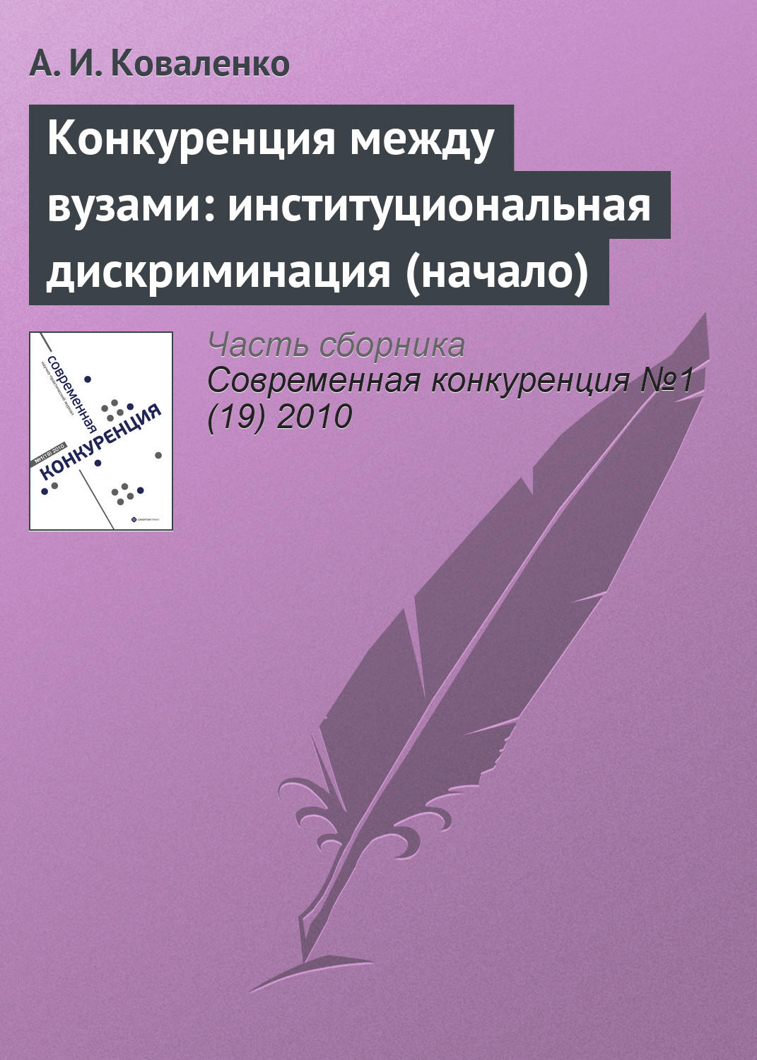 Обложка книги «Конкуренция между вузами: институциональная дискриминация (начало)»