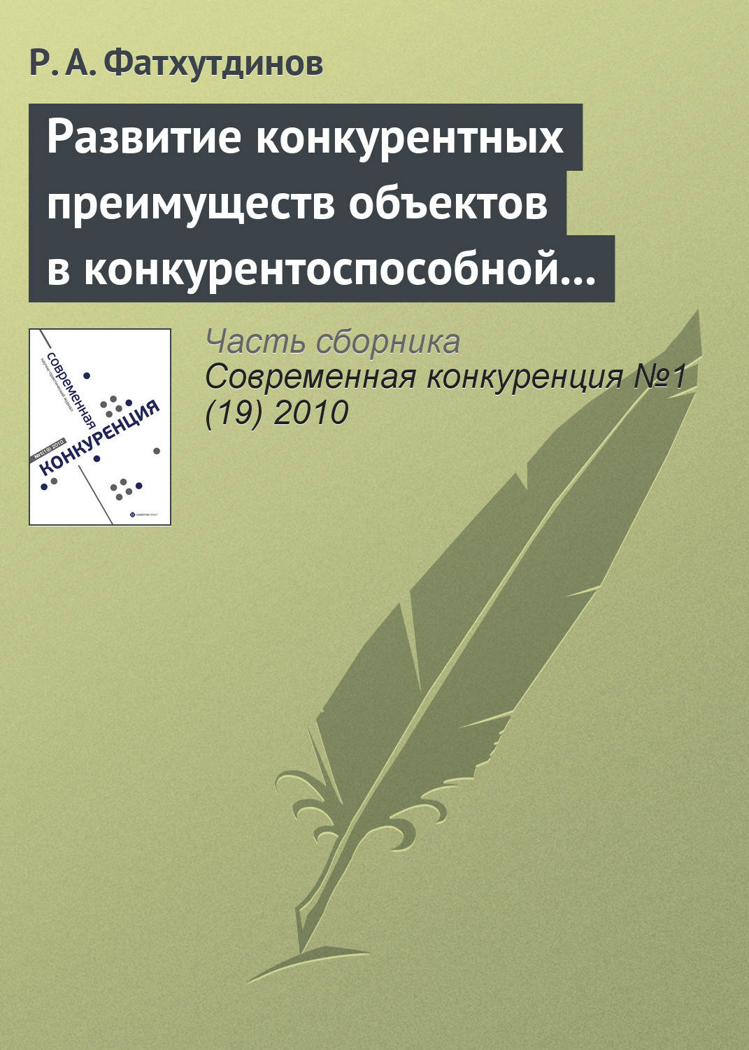 Обложка книги «Развитие конкурентных преимуществ объектов в конкурентоспособной экономике (тема 5, 6)»