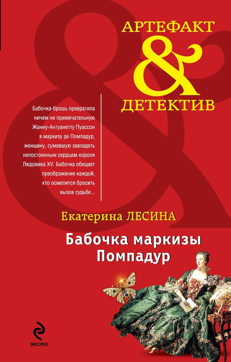 Обложка книги «Бабочка маркизы Помпадур»