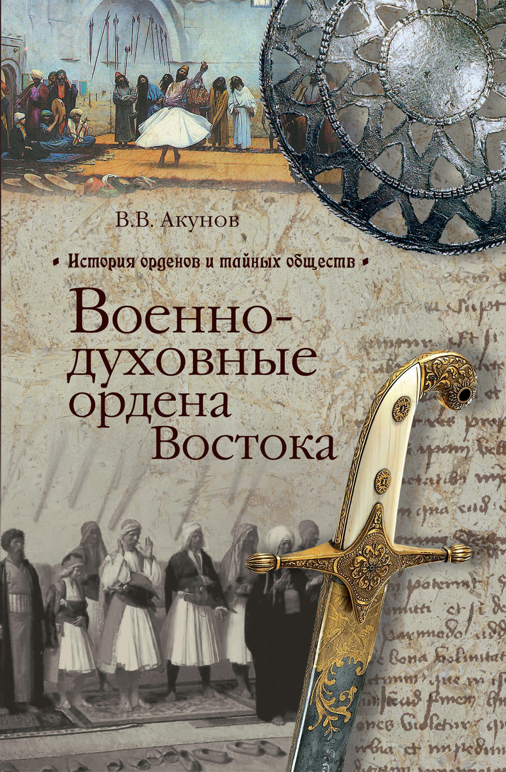 Обложка книги «Военно-духовные ордена Востока»