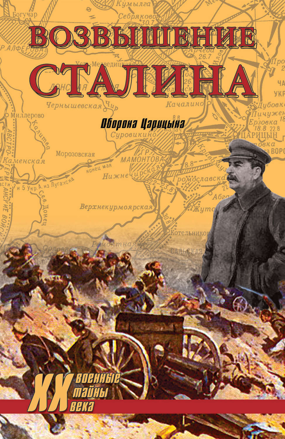 Обложка книги «Возвышение Сталина. Оборона Царицына»