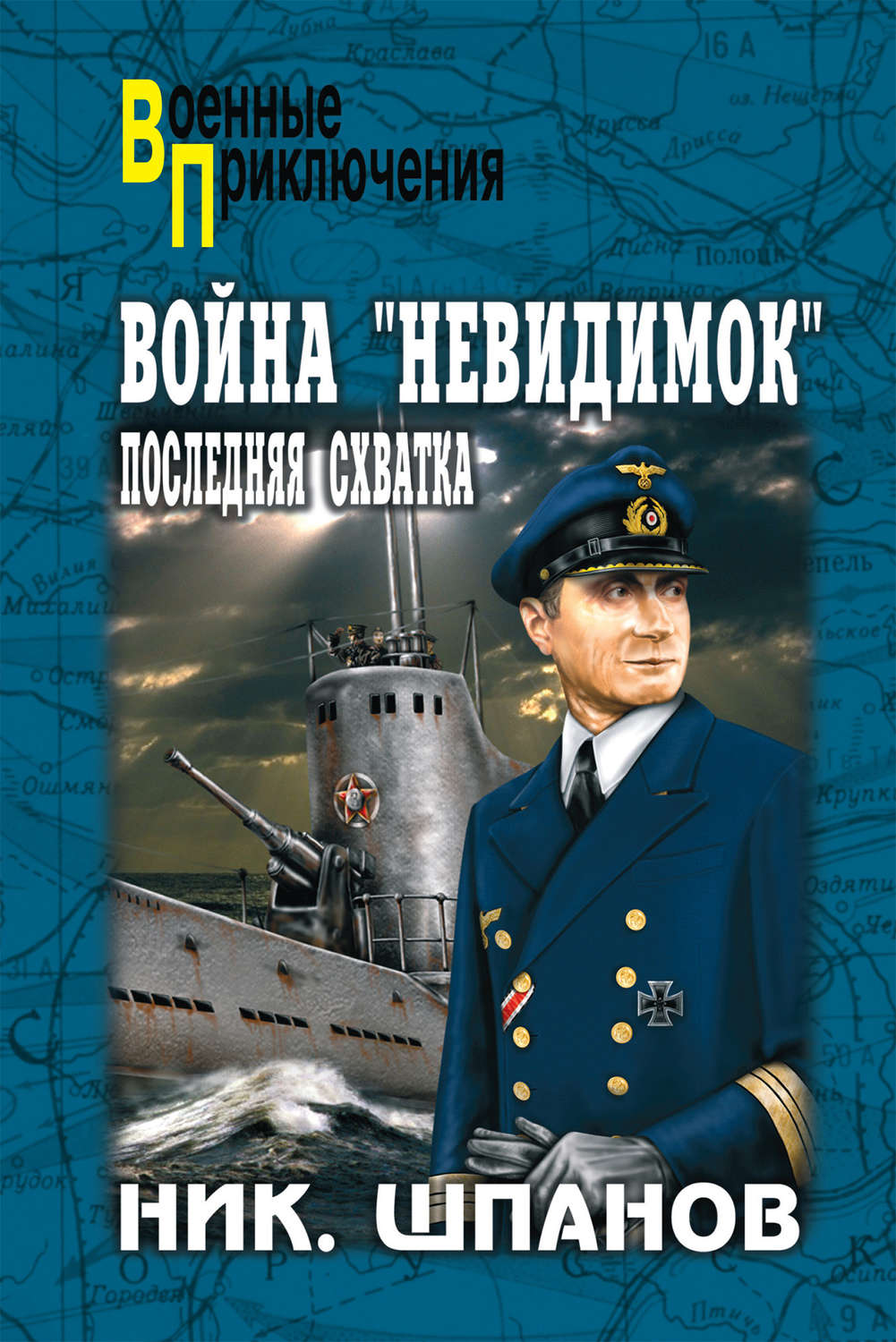 Обложка книги «Война «невидимок». Последняя схватка»