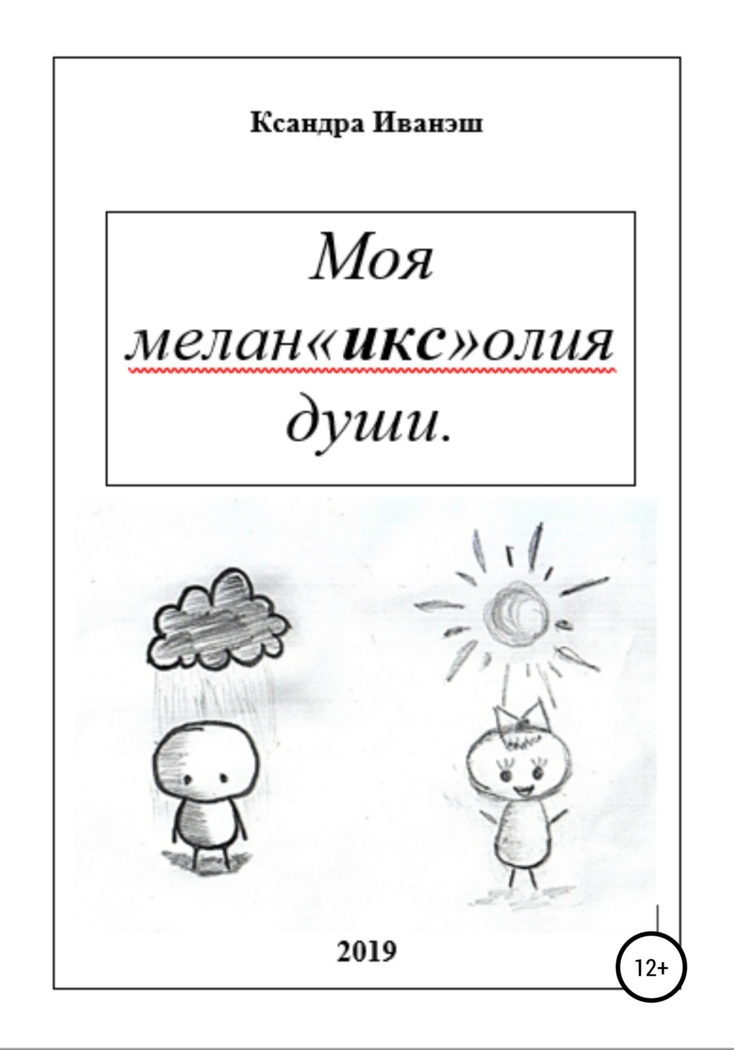 Обложка книги «Моя меланхолия души»