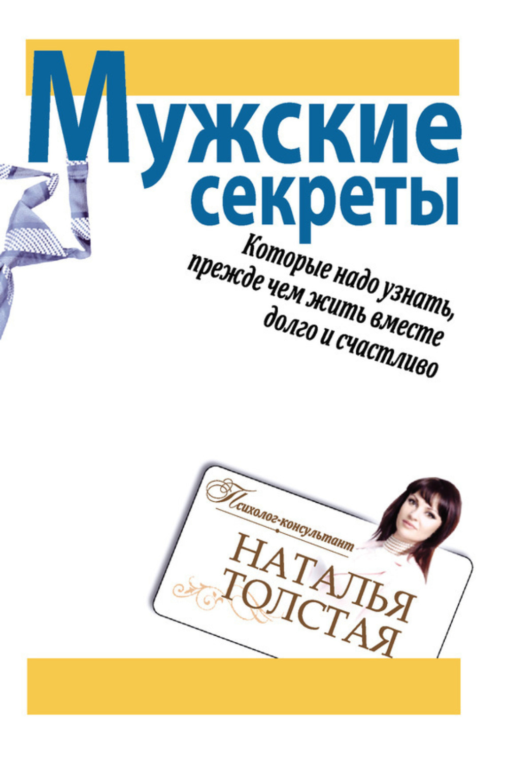 Обложка книги «Мужские секреты, которые надо узнать, прежде чем жить вместе долго и счастливо»