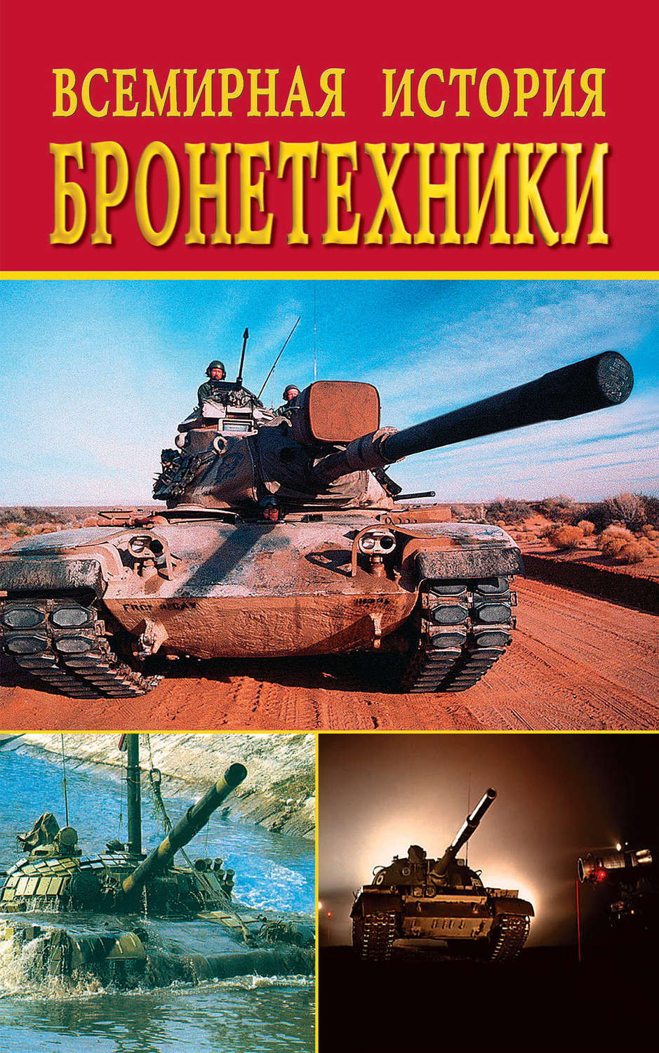 Обложка книги «Всемирная история бронетехники»