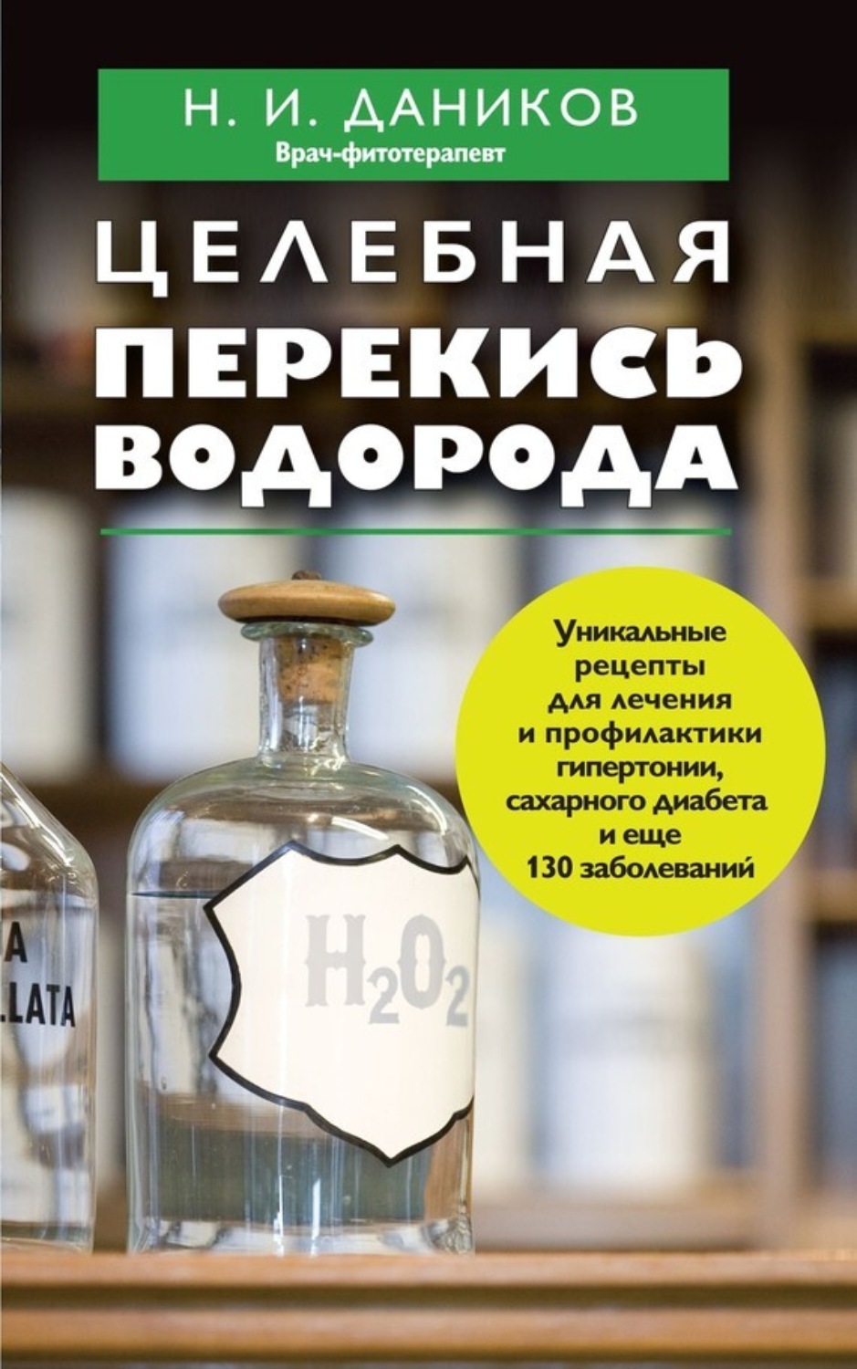 Обложка книги «Целебная перекись водорода»