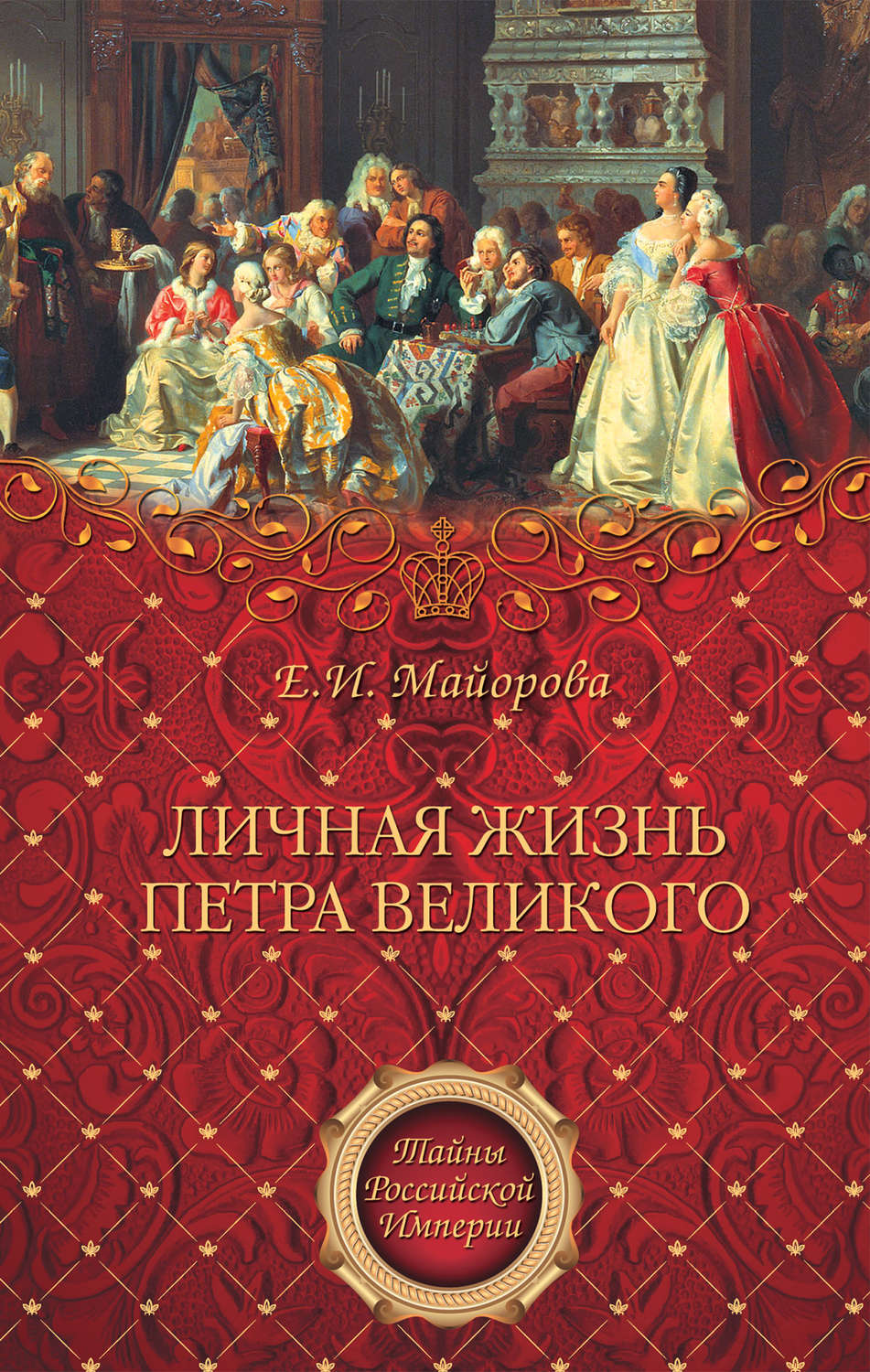 Обложка книги «Личная жизнь Петра Великого»