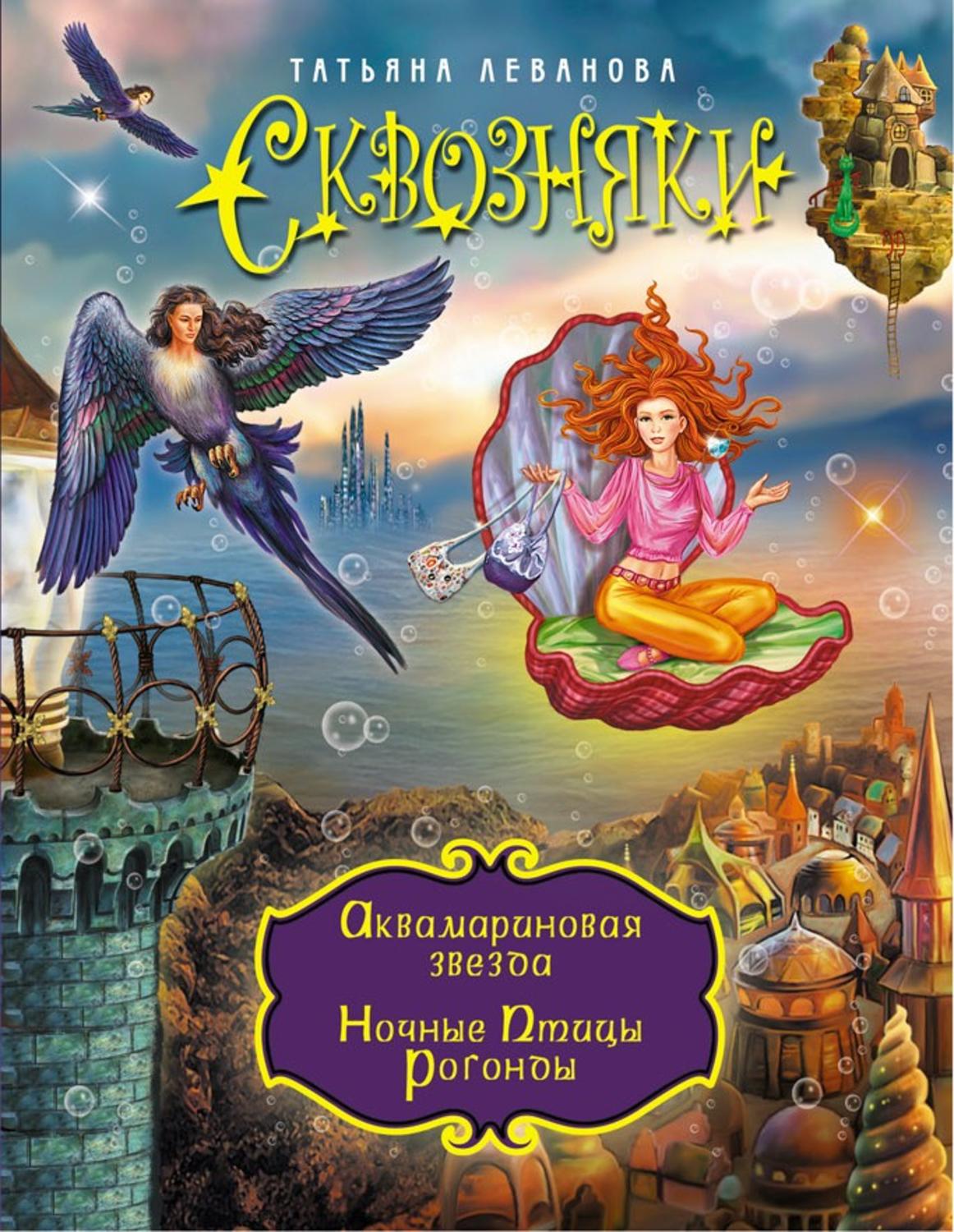 Обложка книги «Аквамариновая звезда. Ночные Птицы Рогонды (сборник)»