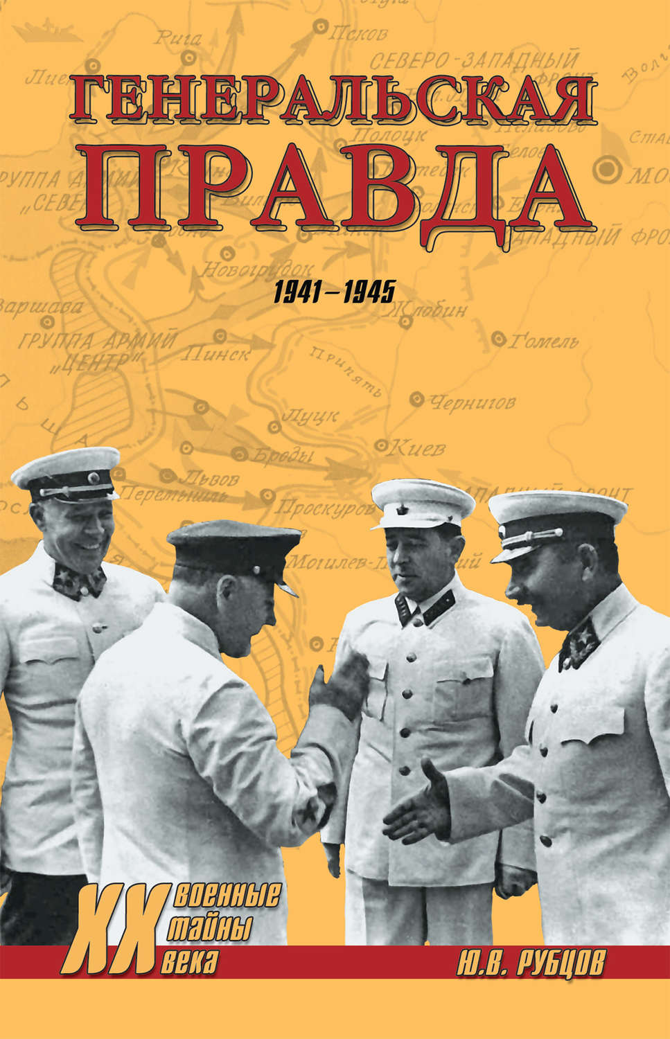 Обложка книги «Генеральская правда. 1941-1945»