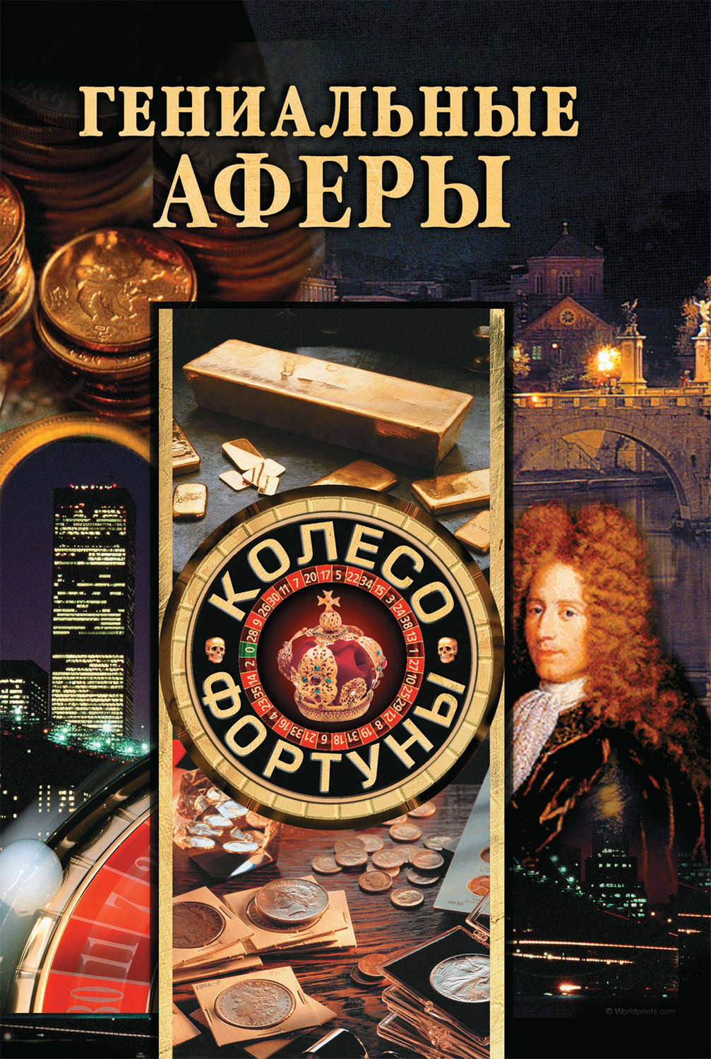 Обложка книги «Гениальные аферы»