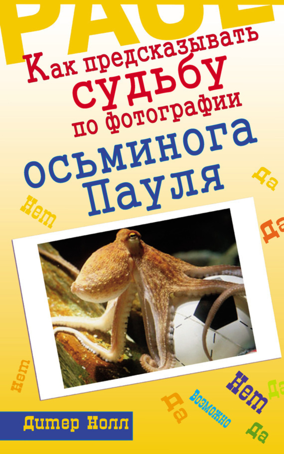 Обложка книги «Как предсказывать судьбу по фотографии осьминога Пауля»