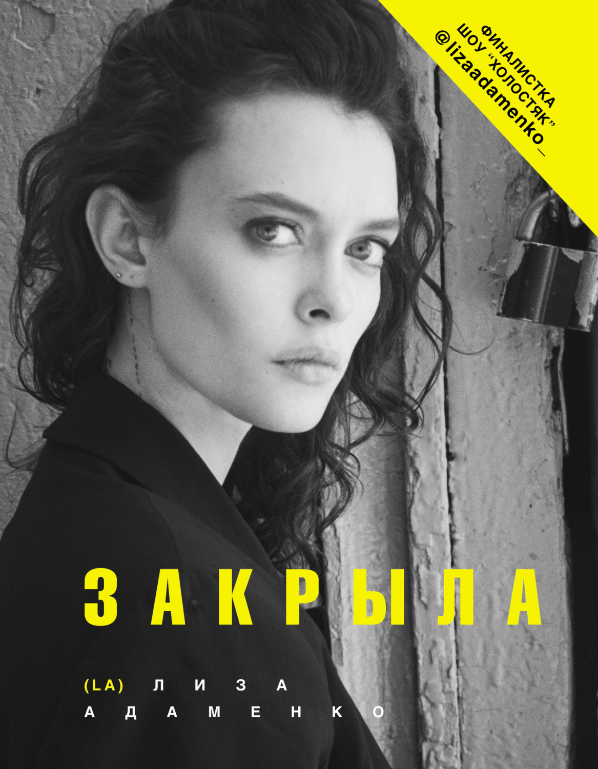 Обложка книги «Закрыла»