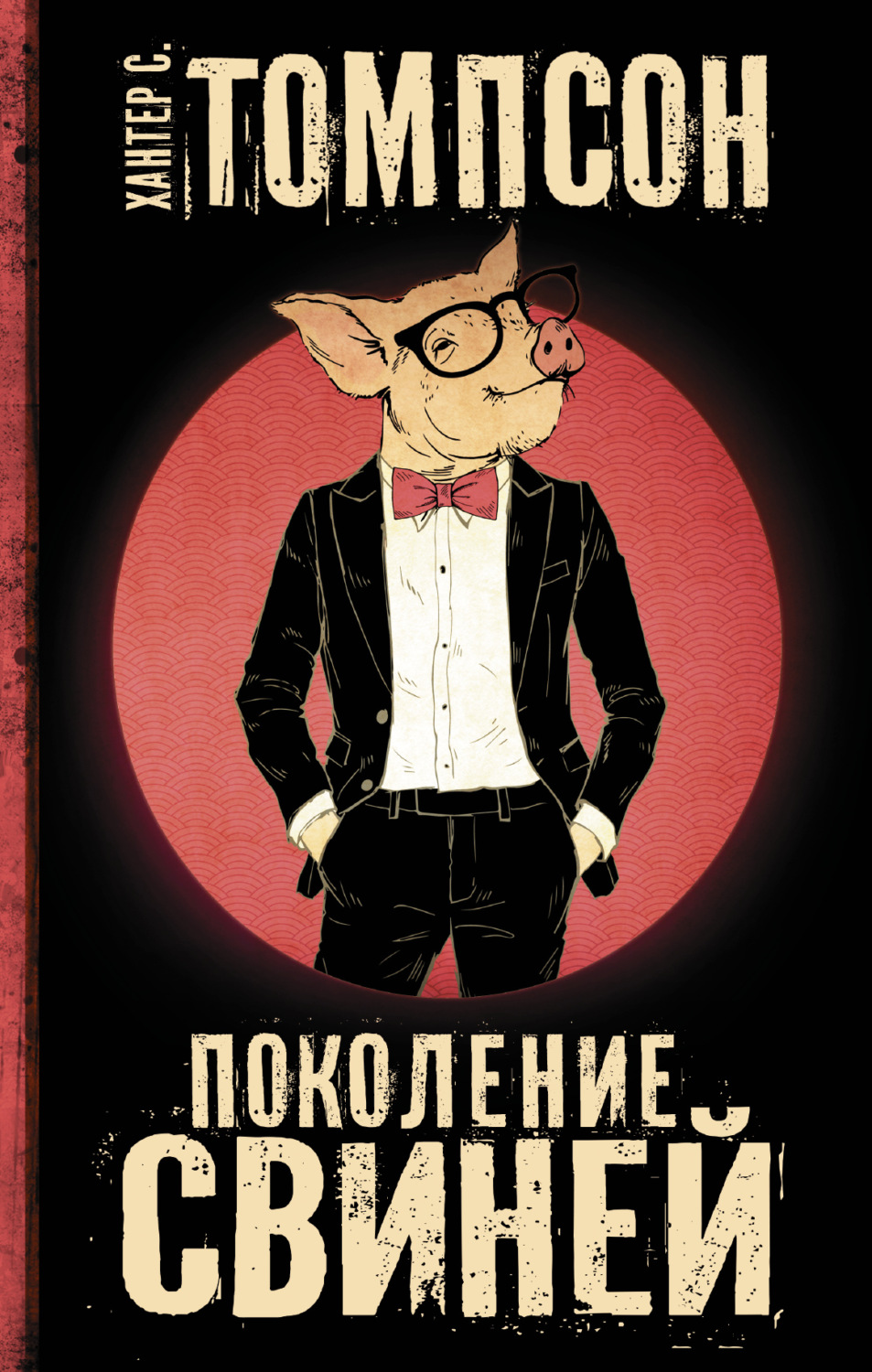 Обложка книги «Поколение свиней»
