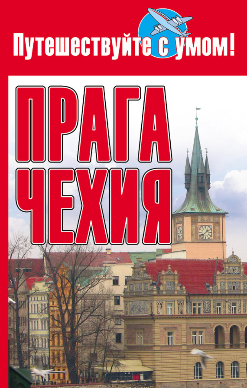 Обложка книги «Прага + Чехия»