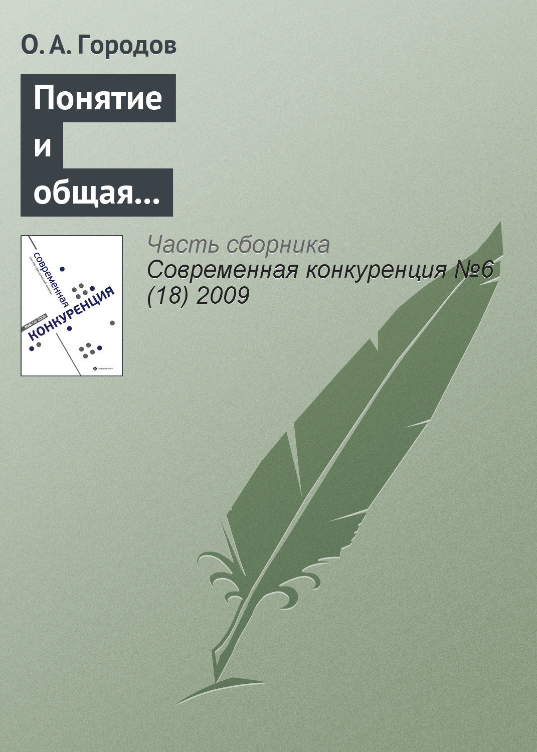Обложка книги «Понятие и общая характеристика недобросовестной конкуренции»