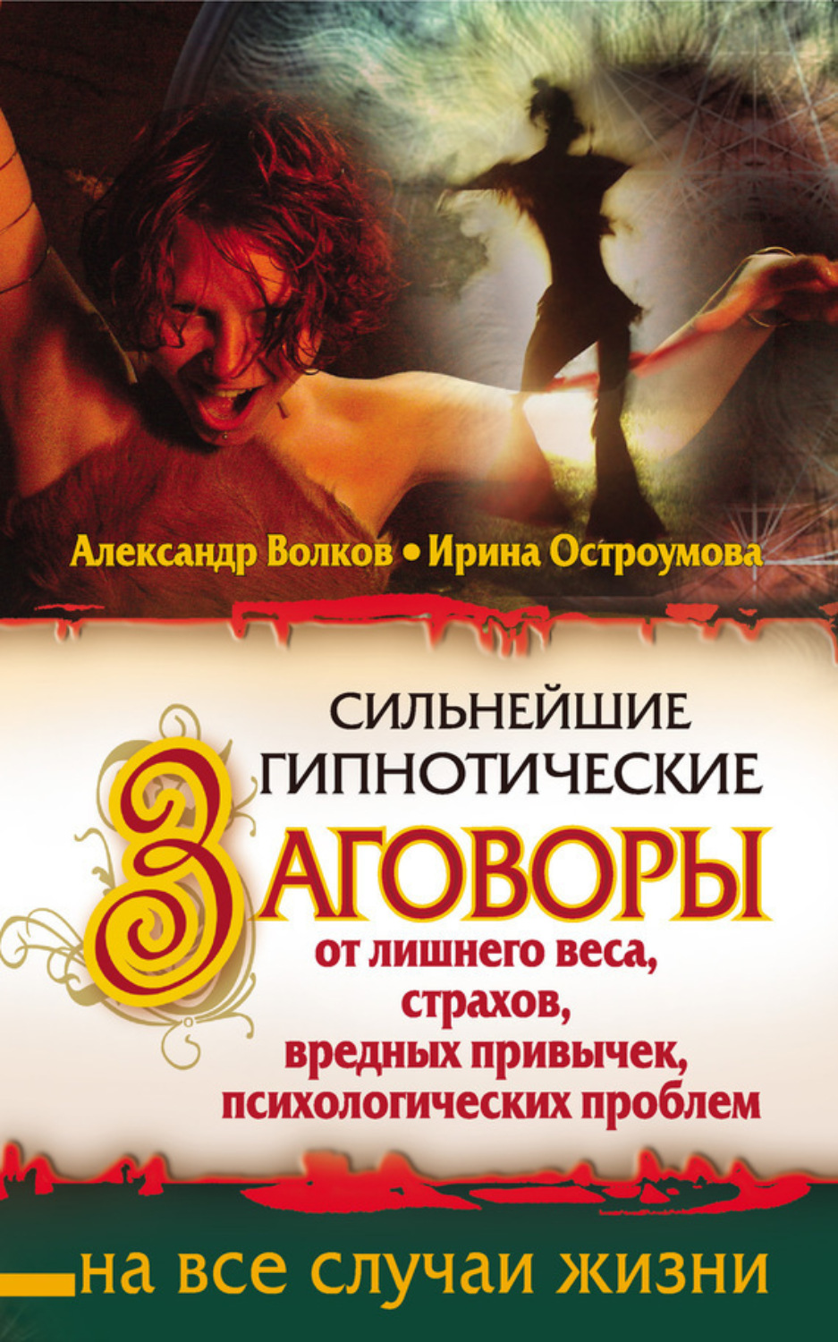 Обложка книги «Сильнейшие гипнотические заговоры от лишнего веса, страхов, вредных привычек, психологических проблем»