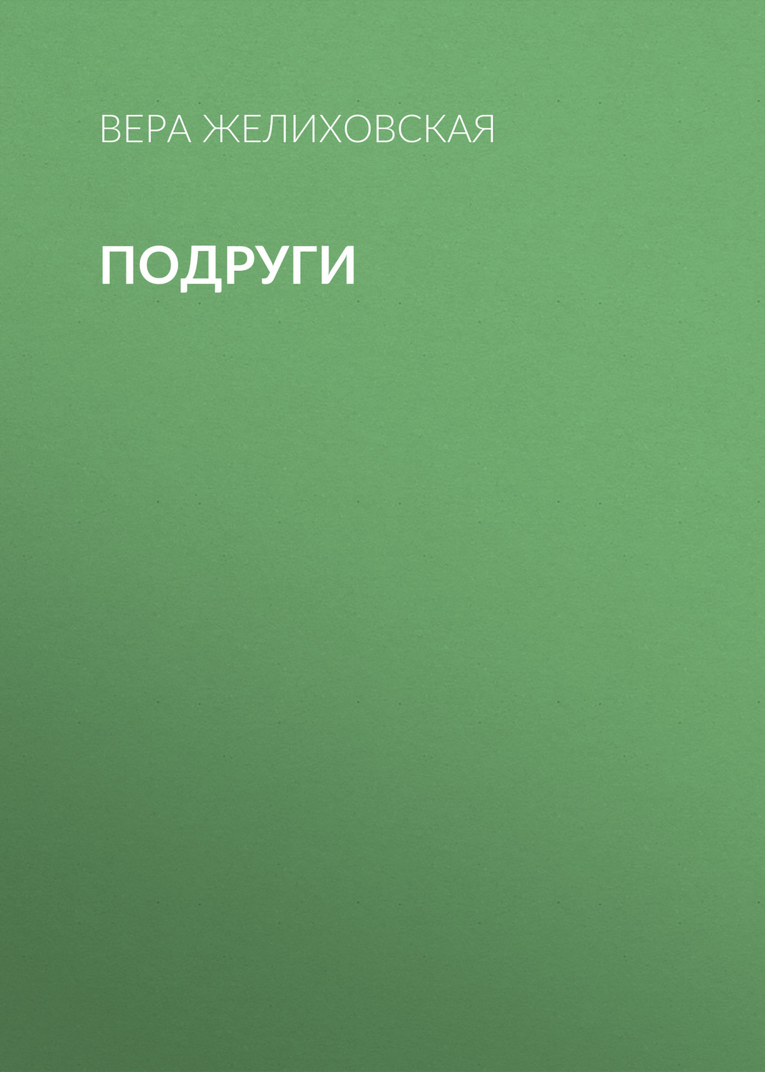 Обложка книги «Подруги»