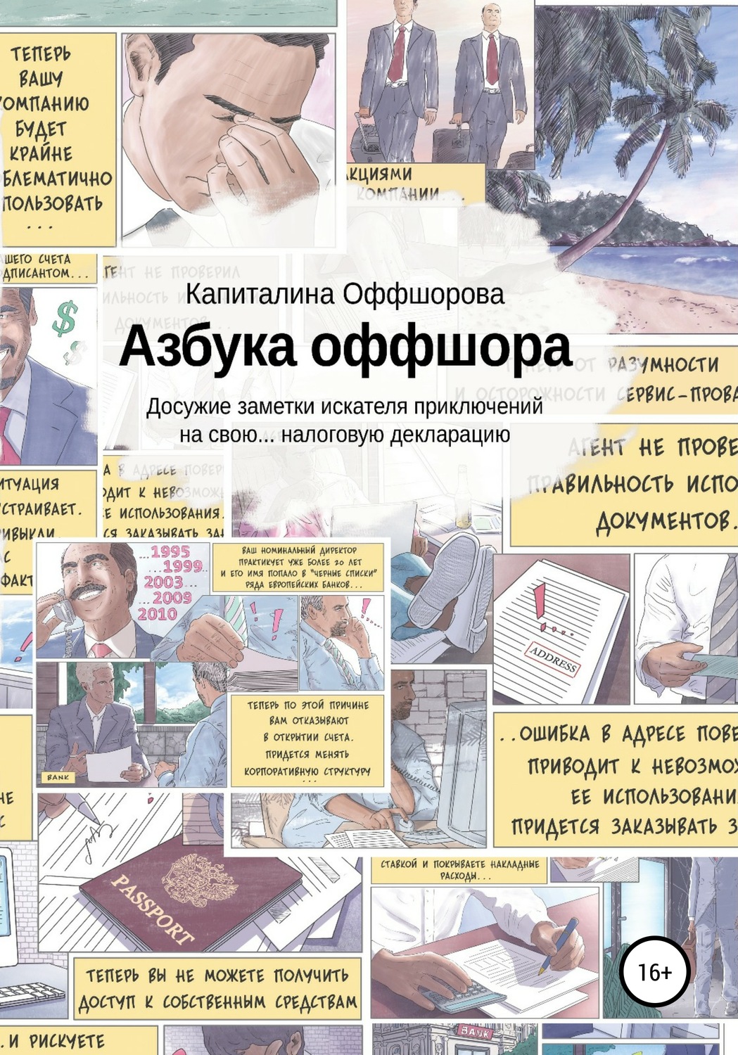 Обложка книги «Азбука оффшора. Досужие заметки искателя приключений на свою… налоговую декларацию»