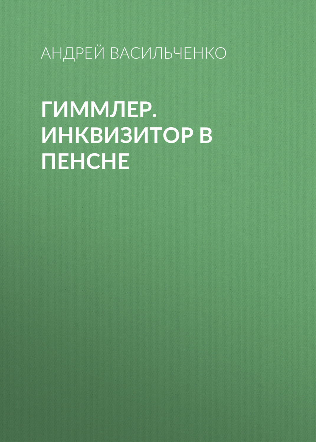 Обложка книги «Гиммлер. Инквизитор в пенсне»