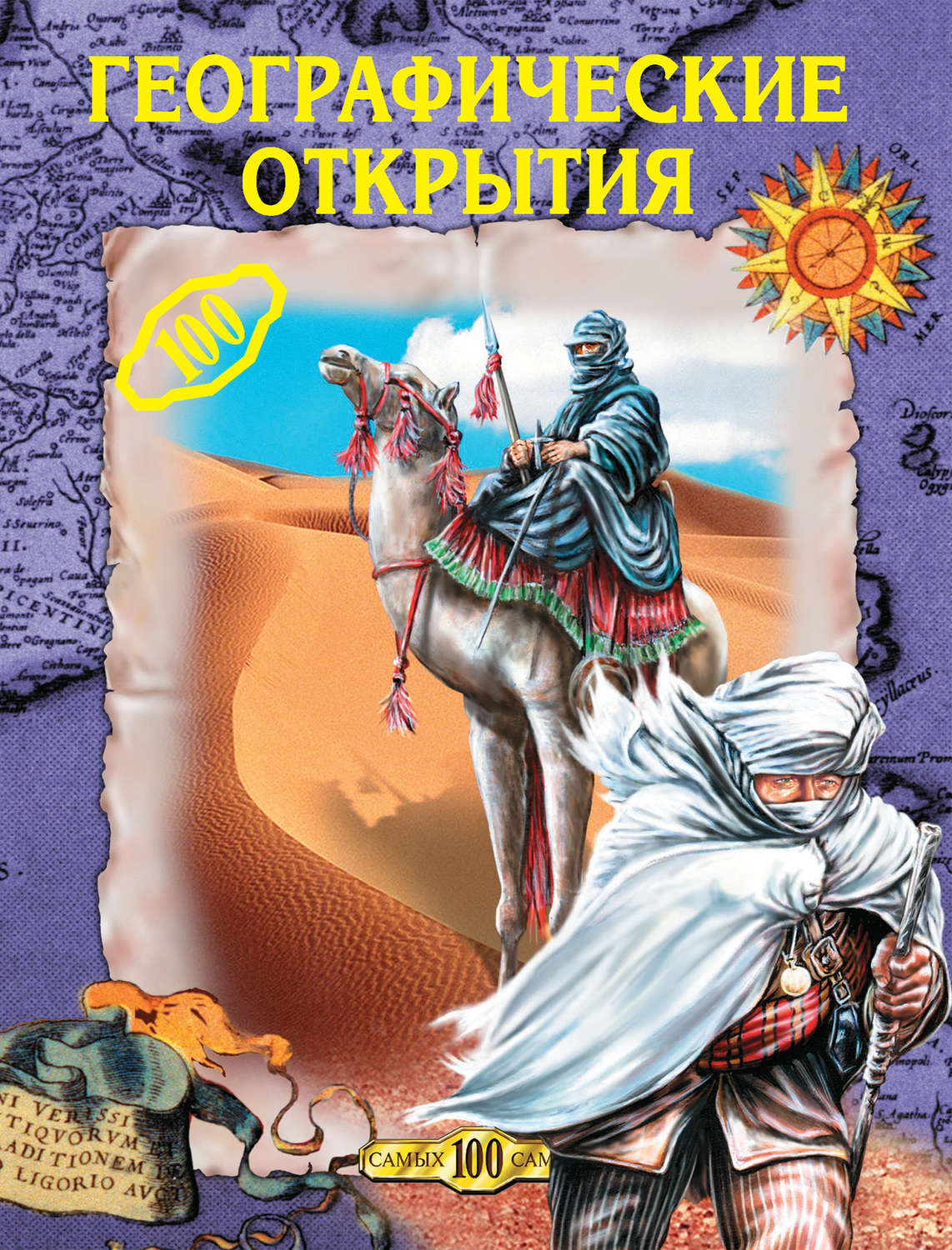 Обложка книги «Географические открытия»
