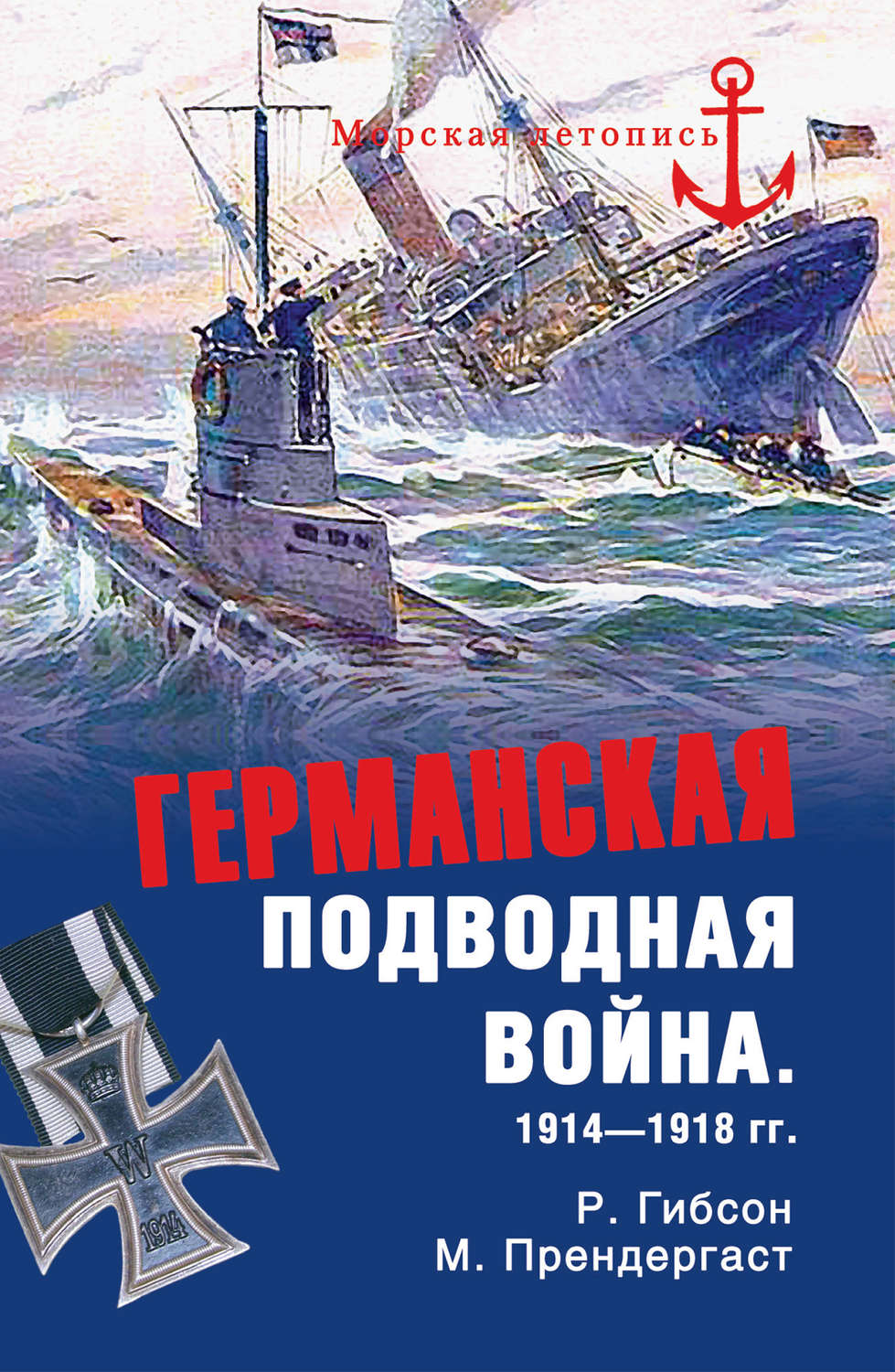 Обложка книги «Германская подводная война 1914-1918 гг.»