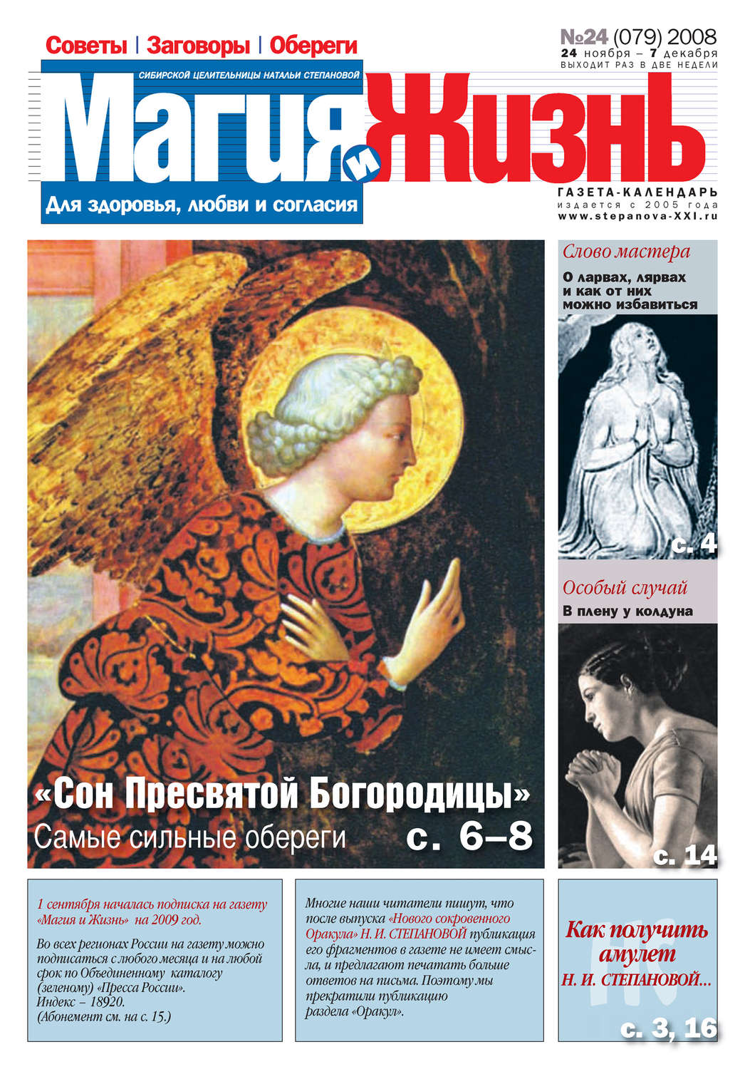 Обложка книги «Магия и жизнь. Газета сибирской целительницы Натальи Степановой №24 (79) 2008»