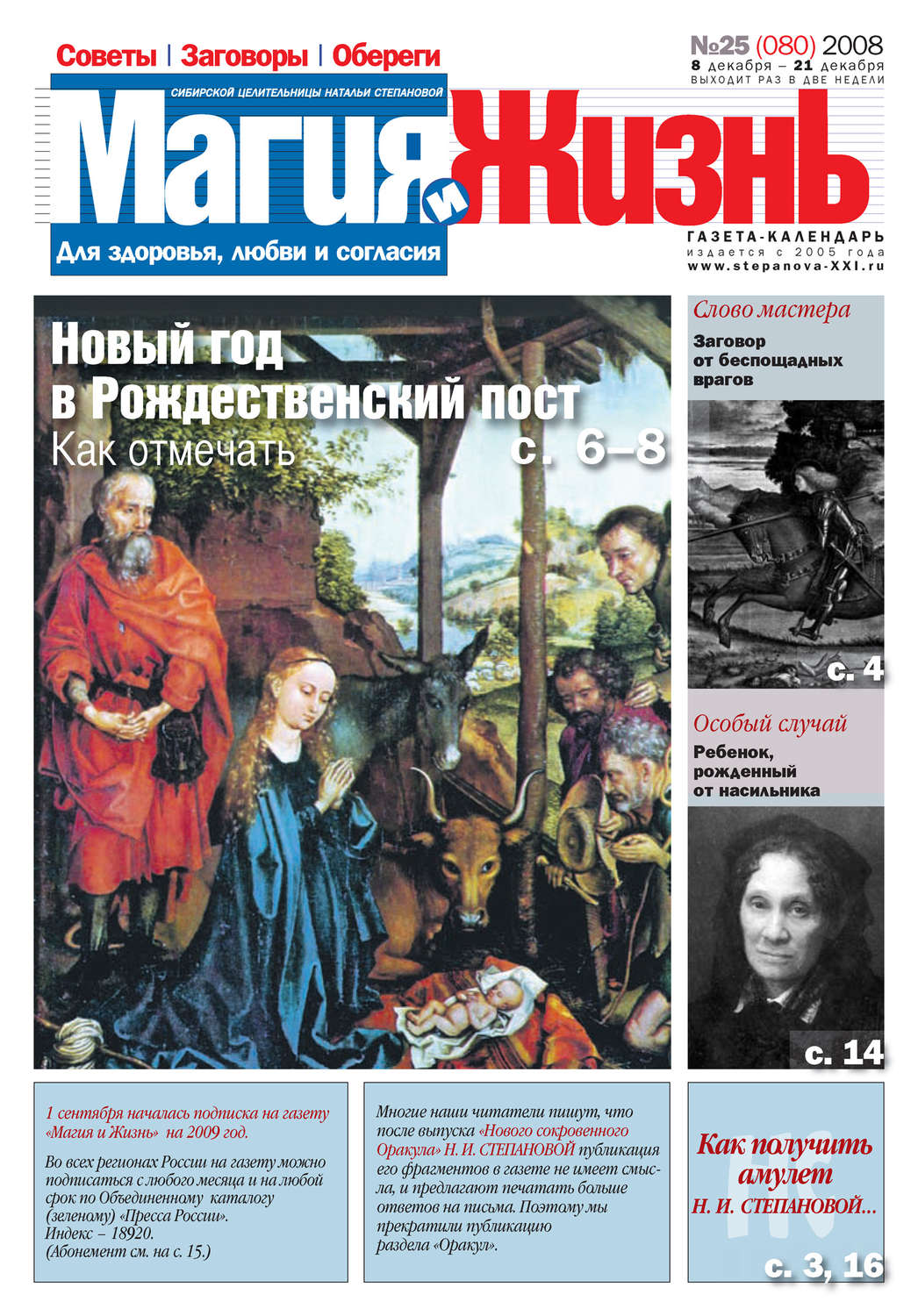 Обложка книги «Магия и жизнь. Газета сибирской целительницы Натальи Степановой №25 (80) 2008»