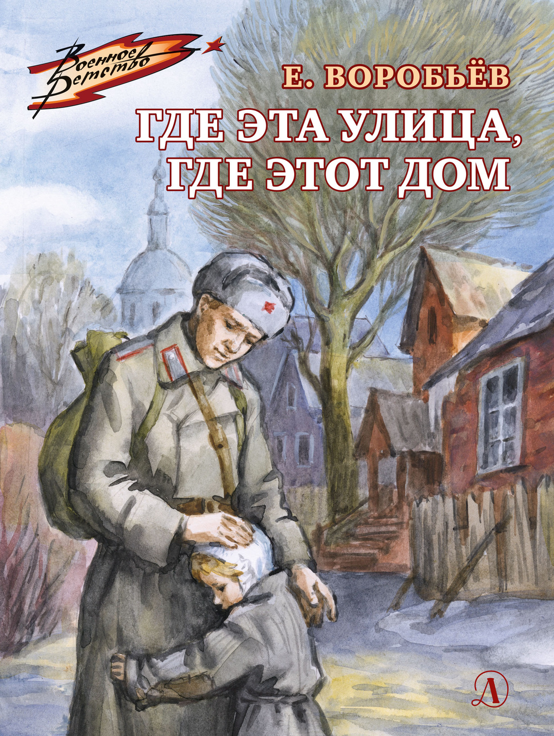 Обложка книги «Где эта улица, где этот дом»